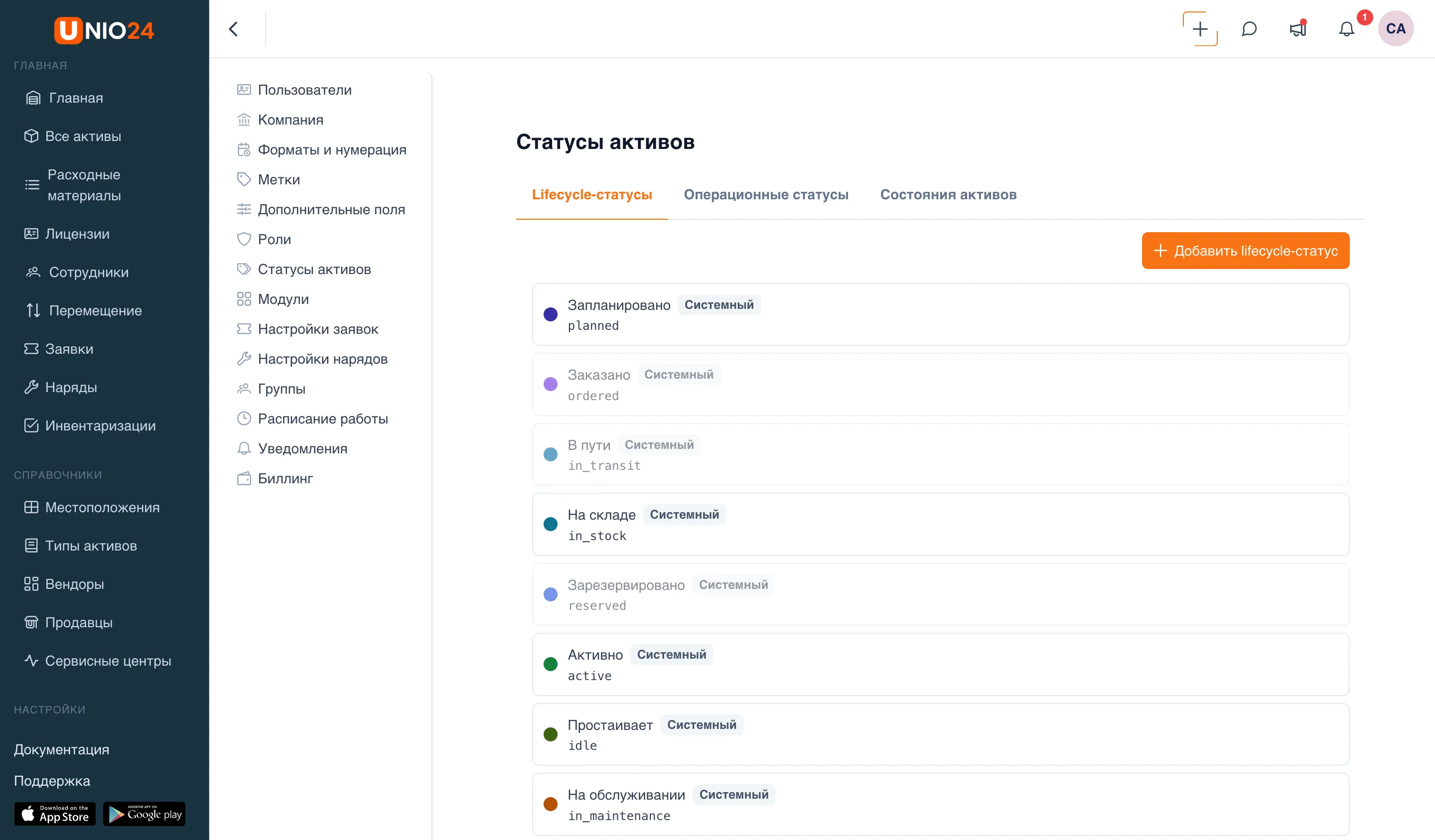 Страница «Статусы активов» с вкладками «Lifecycle-статусы», «Операционные статусы» и «Состояния активов» и списком статусов с цветными метками и бейджами «Системный»
