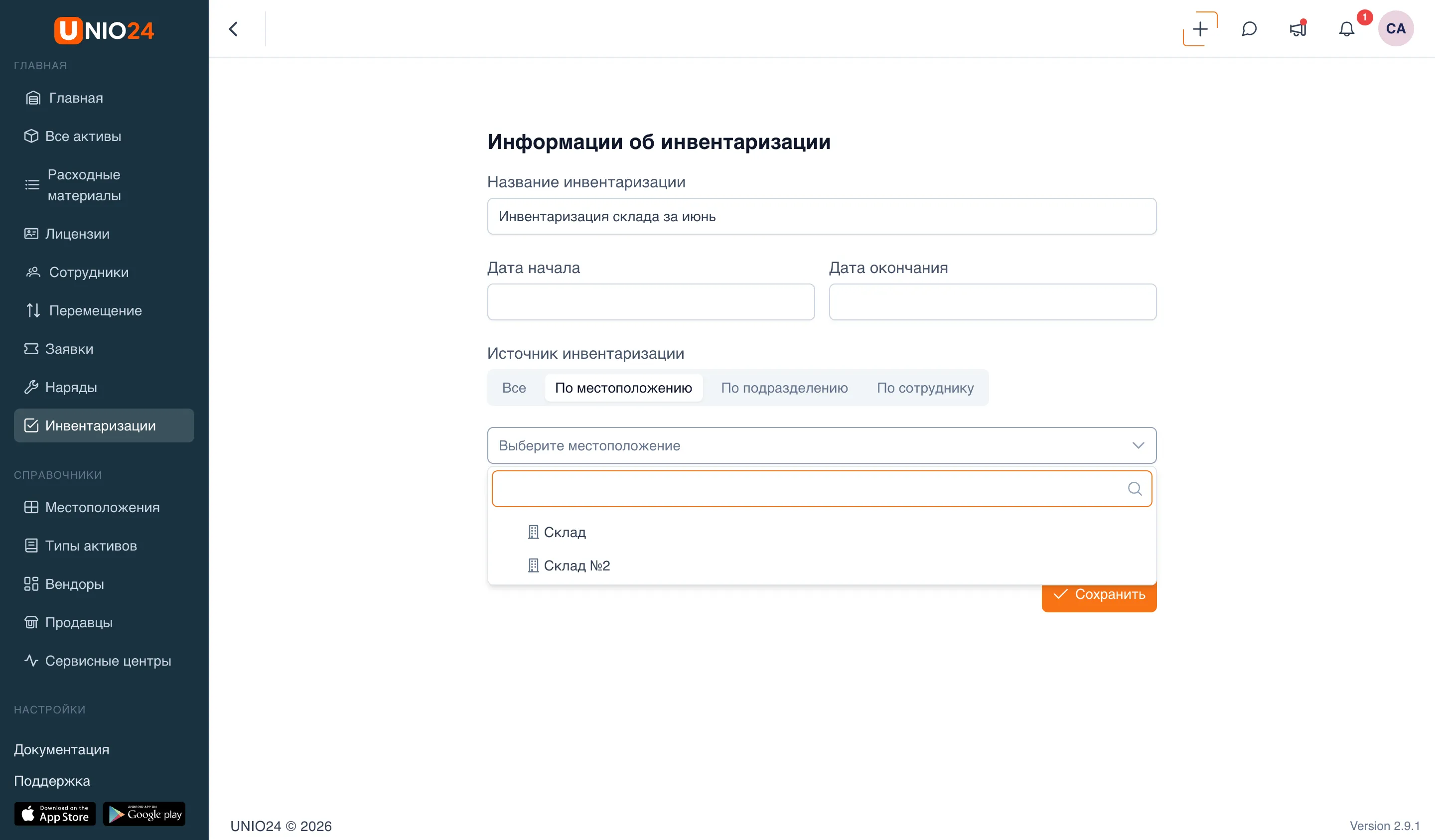 Форма создания инвентаризации, блок «Информации об инвентаризации»: заполнено «Название инвентаризации», поля «Дата начала» / «Дата окончания» и «Источник инвентаризации» с выбранным «По местоположению» и появившимся полем «Выберите местоположение»