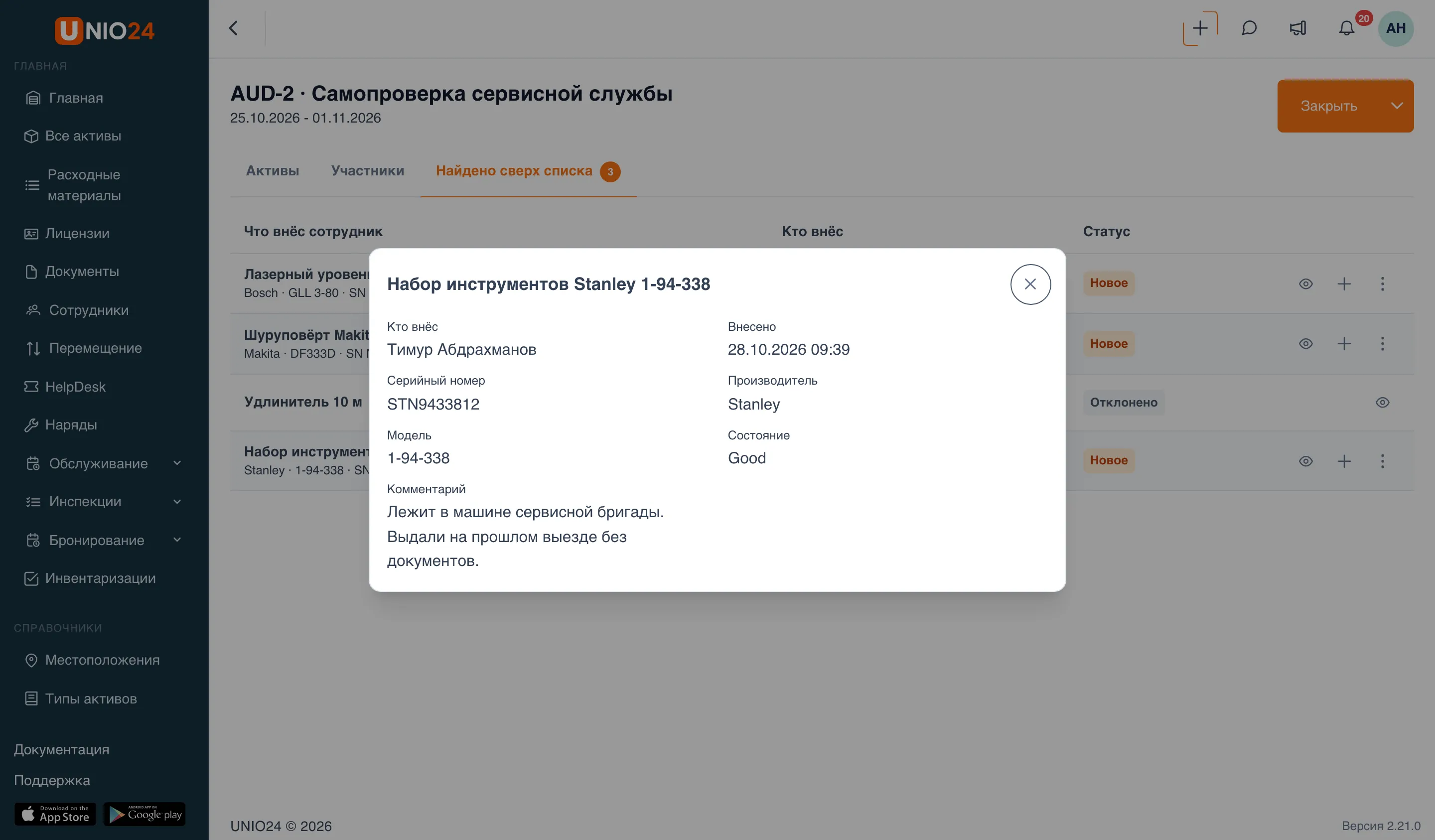 Окно «Набор инструментов Stanley 1-94-338»: «Кто внёс» — Тимур Абдрахманов, «Внесено» — 28.10.2026, серийный номер, производитель, модель, состояние и комментарий «Лежит в машине сервисной бригады. Выдали на прошлом выезде без документов.»