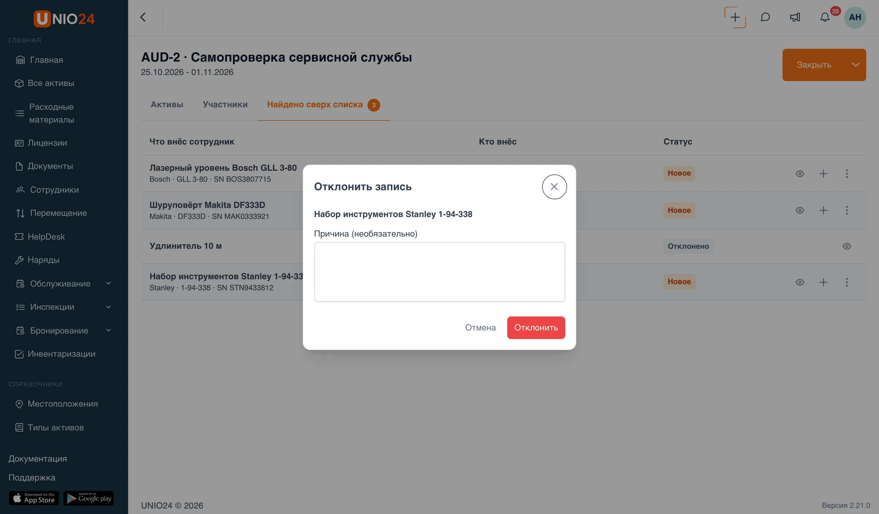 Окно «Отклонить запись» для «Набор инструментов Stanley 1-94-338»: поле «Причина (необязательно)», кнопки «Отмена» и «Отклонить»