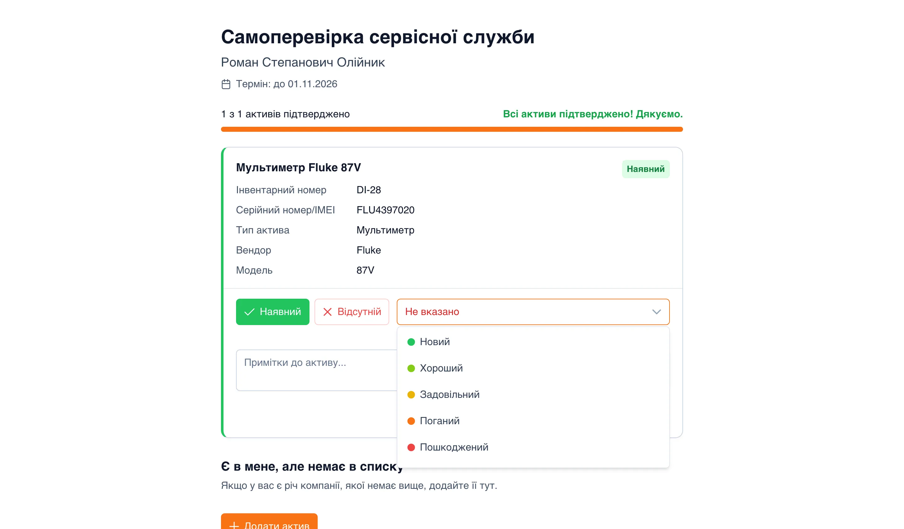 Сторінка самостійної інвентаризації на комп’ютері: «Самоперевірка сервісної служби», Роман Степанович Олійник, «Термін: до 01.11.2026», «1 з 1 активів підтверджено» і «Всі активи підтверджено! Дякуємо.», картка мультиметра Fluke 87V з інвентарним і серійним номером, типом, вендором і моделлю, кнопки «Наявний» (натиснута) і «Відсутній» та відкритий список станів: «Новий», «Хороший», «Задовільний», «Поганий», «Пошкоджений»