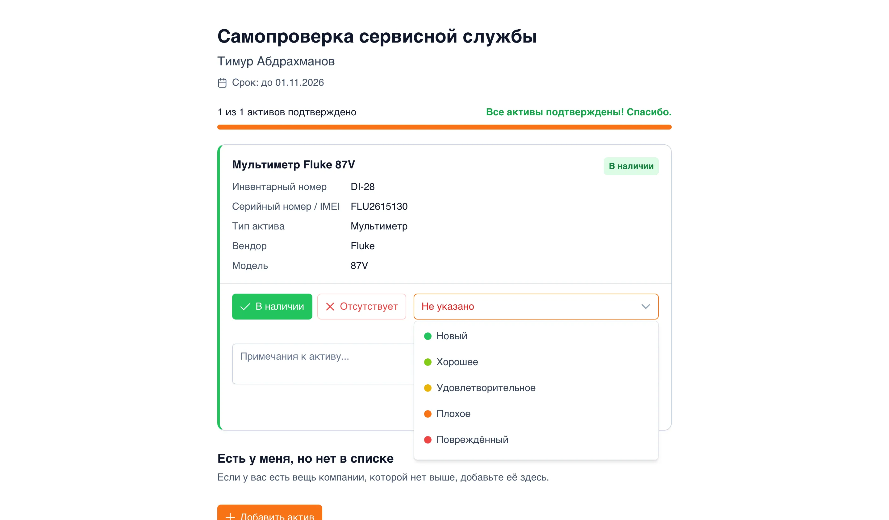 Страница самостоятельной инвентаризации на компьютере: «Самопроверка сервисной службы», Тимур Абдрахманов, «Срок: до 01.11.2026», «1 из 1 активов подтверждено» и «Все активы подтверждены! Спасибо.», карточка мультиметра Fluke 87V с инвентарным и серийным номером, типом, вендором и моделью, кнопки «В наличии» (нажата) и «Отсутствует» и открытый список состояний: «Новый», «Хорошее», «Удовлетворительное», «Плохое», «Повреждённый»