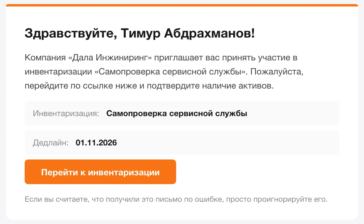 Письмо сотруднику: «Здравствуйте, Тимур Абдрахманов! Компания «Дала Инжиниринг» приглашает вас принять участие в инвентаризации «Самопроверка сервисной службы». Пожалуйста, перейдите по ссылке ниже и подтвердите наличие активов.», строки «Инвентаризация» и «Дедлайн: 01.11.2026», кнопка «Перейти к инвентаризации»