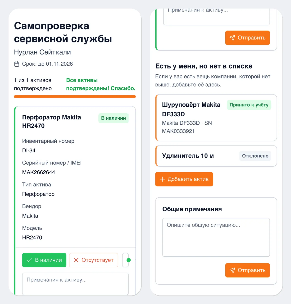 Страница самостоятельной инвентаризации на телефоне: слева — верх страницы с названием, именем сотрудника, сроком, счётчиком «1 из 1 активов подтверждено» и карточкой перфоратора Makita с кнопками «В наличии» и «Отсутствует»; справа — низ страницы: блок «Есть у меня, но нет в списке» с записями «Шуруповёрт Makita DF333D» со статусом «Принято к учёту» и «Удлинитель 10 м» со статусом «Отклонено», кнопка «Добавить актив» и блок «Общие примечания» с кнопкой «Отправить»