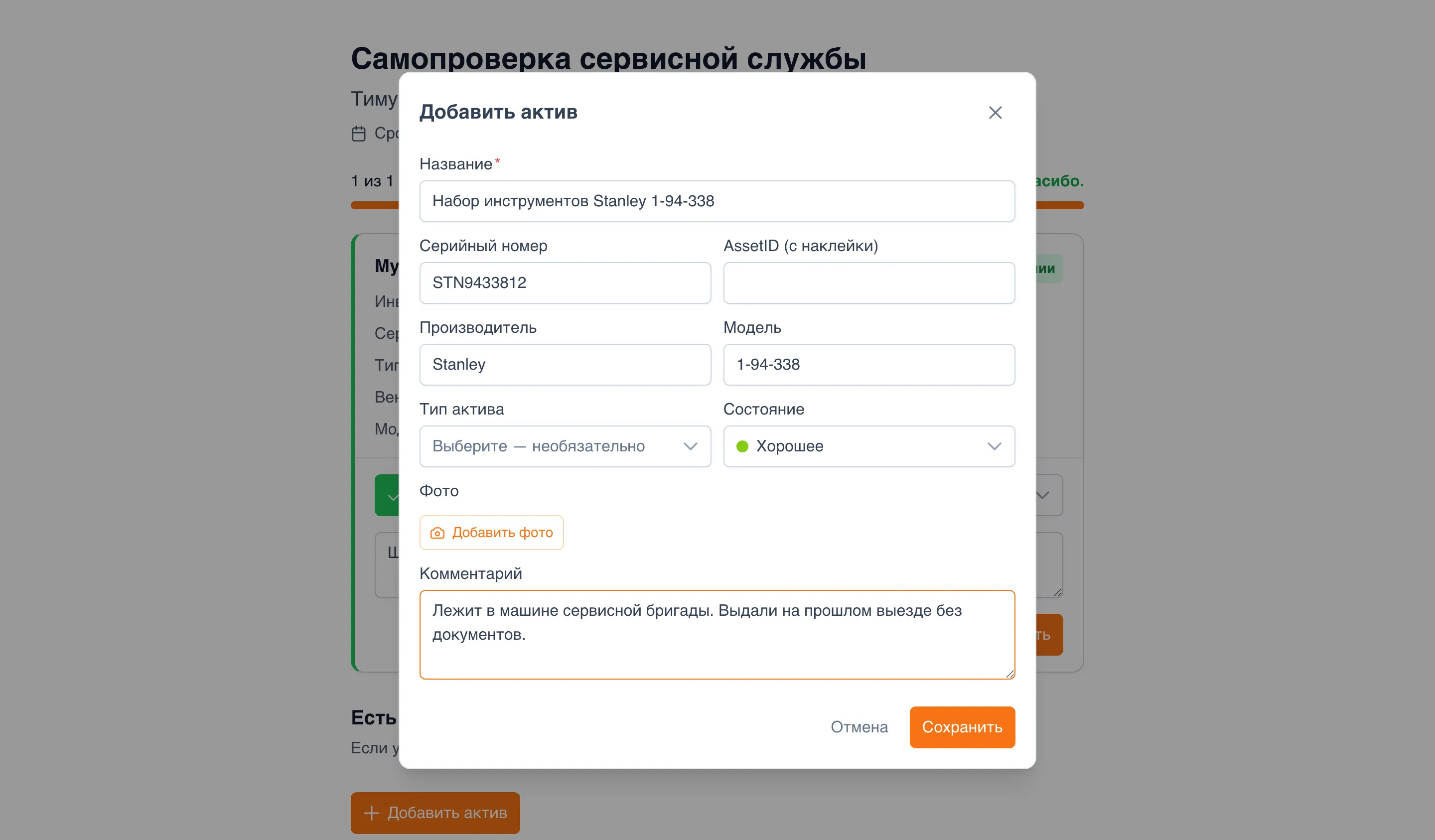 Окно «Добавить актив» поверх страницы инвентаризации: «Название» — «Набор инструментов Stanley 1-94-338», «Серийный номер» — «STN9433812», «AssetID (с наклейки)» пустое, «Производитель» — «Stanley», «Модель» — «1-94-338», «Тип актива», «Состояние» — «Хорошее», кнопка «Добавить фото», «Комментарий» — «Лежит в машине сервисной бригады. Выдали на прошлом выезде без документов.», кнопки «Отмена» и «Сохранить»