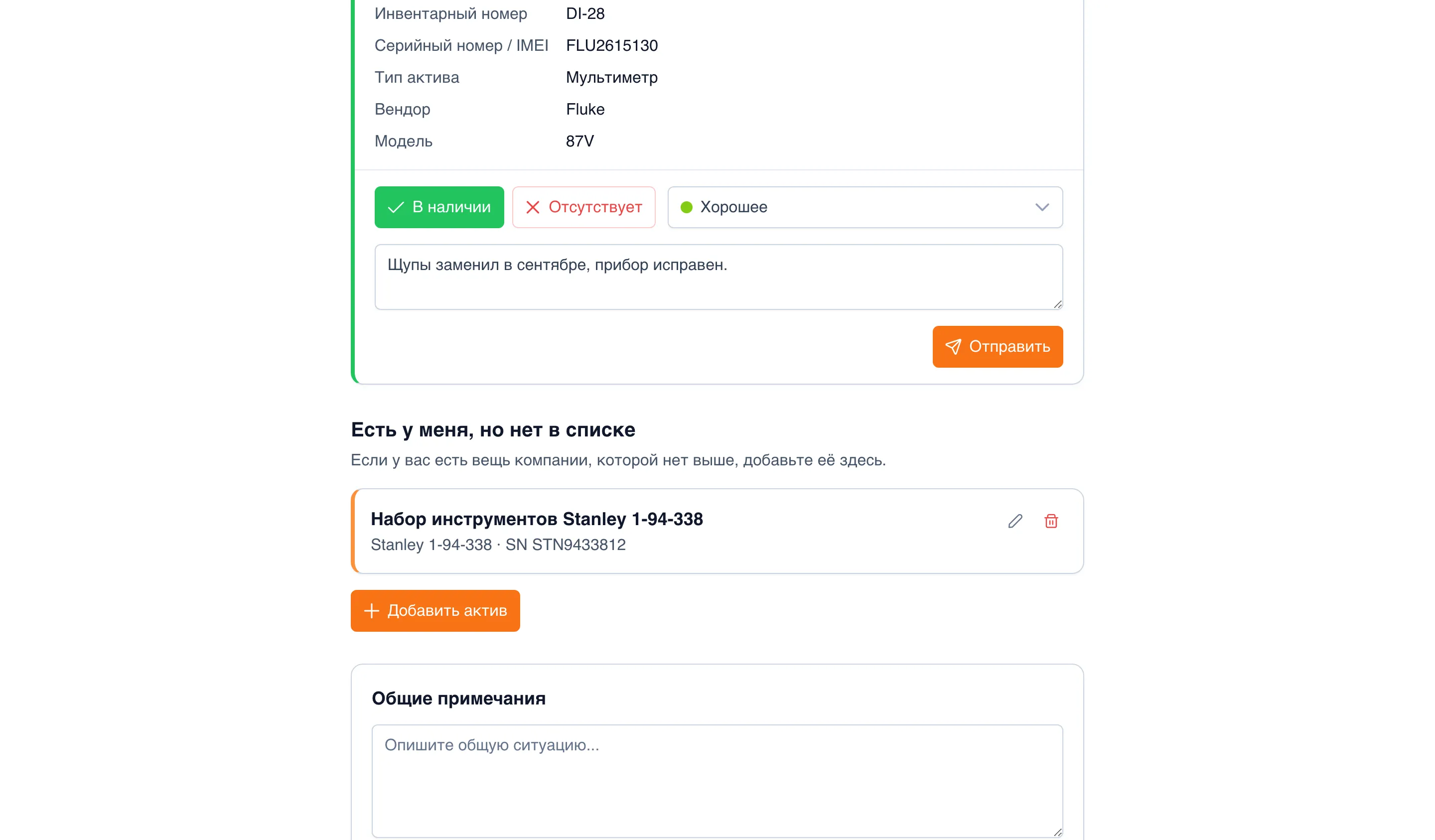 Блок «Есть у меня, но нет в списке»: запись «Набор инструментов Stanley 1-94-338 — Stanley 1-94-338 · SN STN9433812» с кнопками изменения и удаления, кнопка «Добавить актив», ниже блок «Общие примечания»