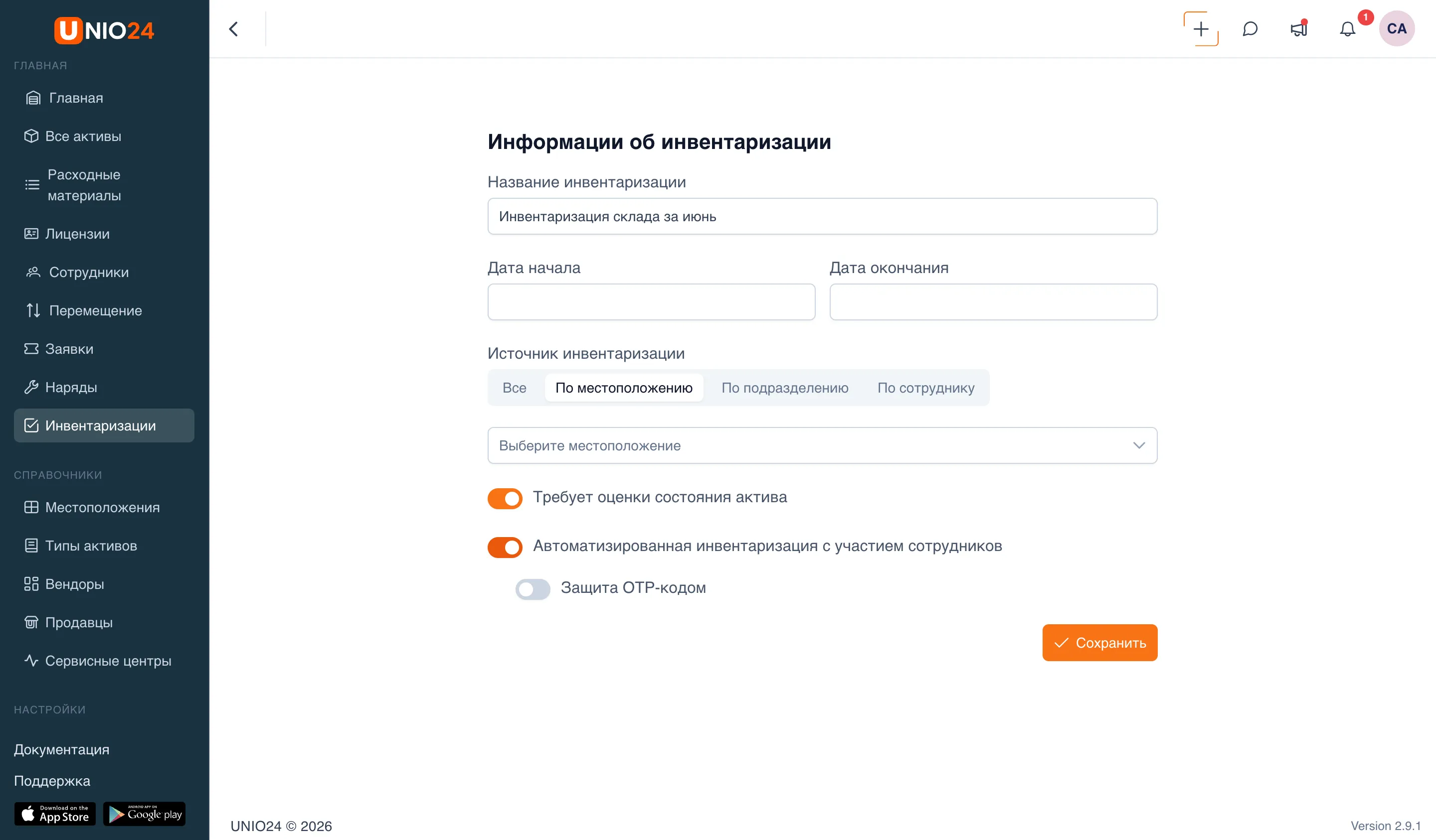 Блок переключателей в форме создания: включены «Требует оценки состояния актива» и «Автоматизированная инвентаризация с участием сотрудников», ниже стал доступен переключатель «Защита OTP-кодом»