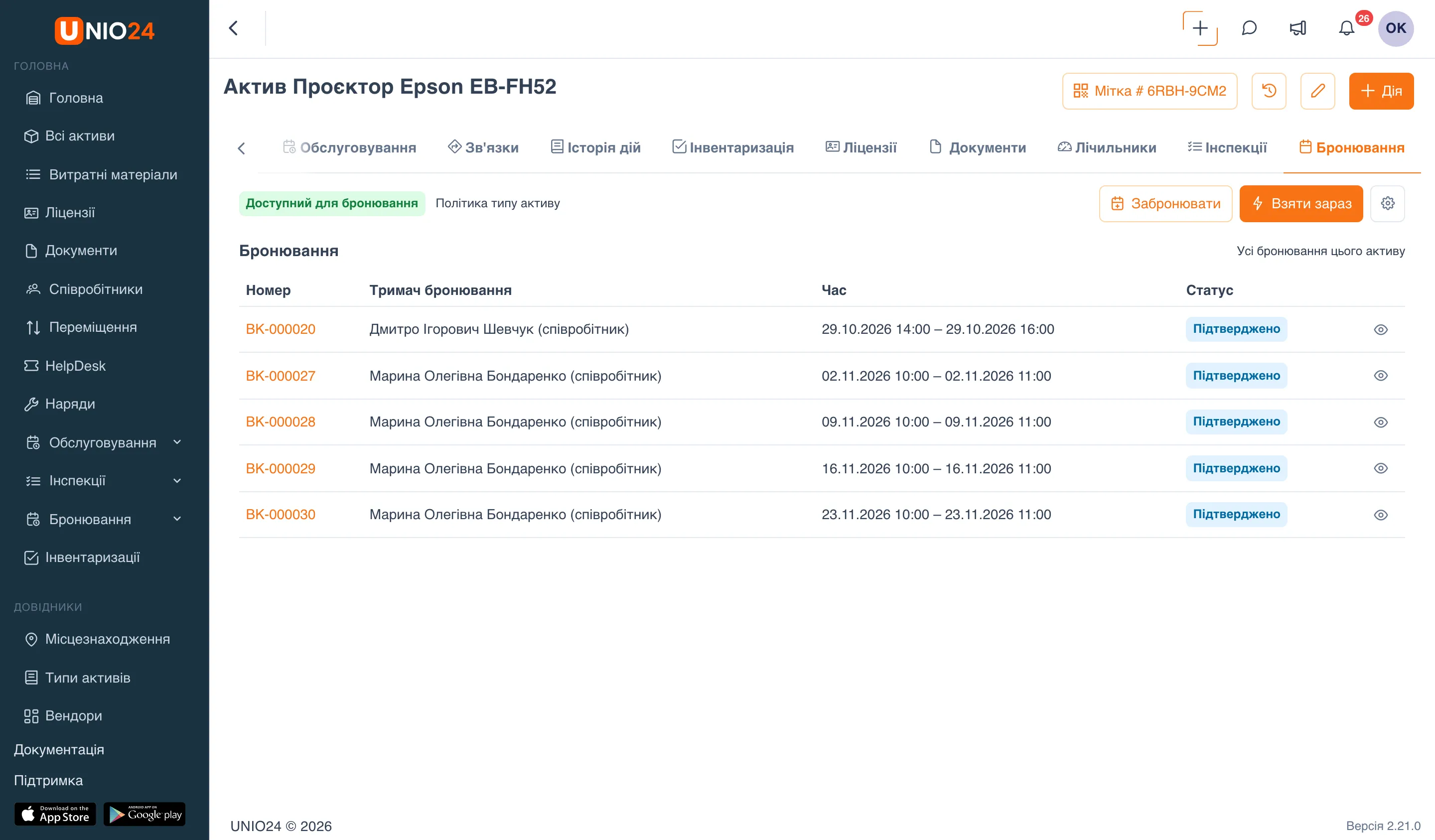 Вкладка «Бронювання» картки активу «Проєктор Epson EB-FH52»: позначка «Доступний для бронювання» з поясненням «Політика типу активу», кнопки «Забронювати», «Взяти зараз» і налаштування доступності, таблиця бронювань активу зі статусом «Підтверджено»