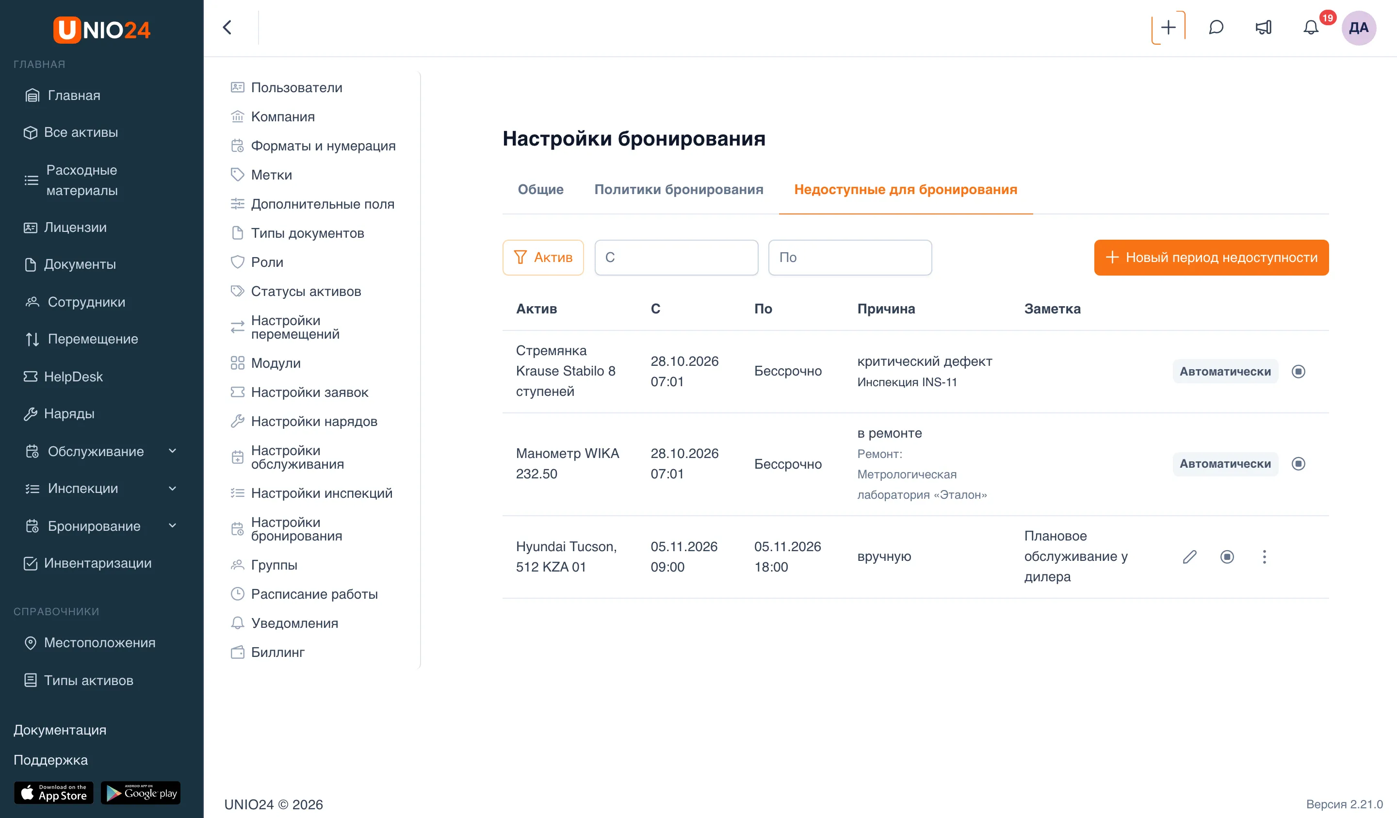 Вкладка «Недоступные для бронирования»: фильтры «Актив», «С», «По», кнопка «Новый период недоступности» и таблица периодов: два автоматических (критический дефект инспекции и ремонт) с меткой «Автоматически» и один ручной с действиями «Изменить», «Закрыть сейчас» и меню с тремя точками