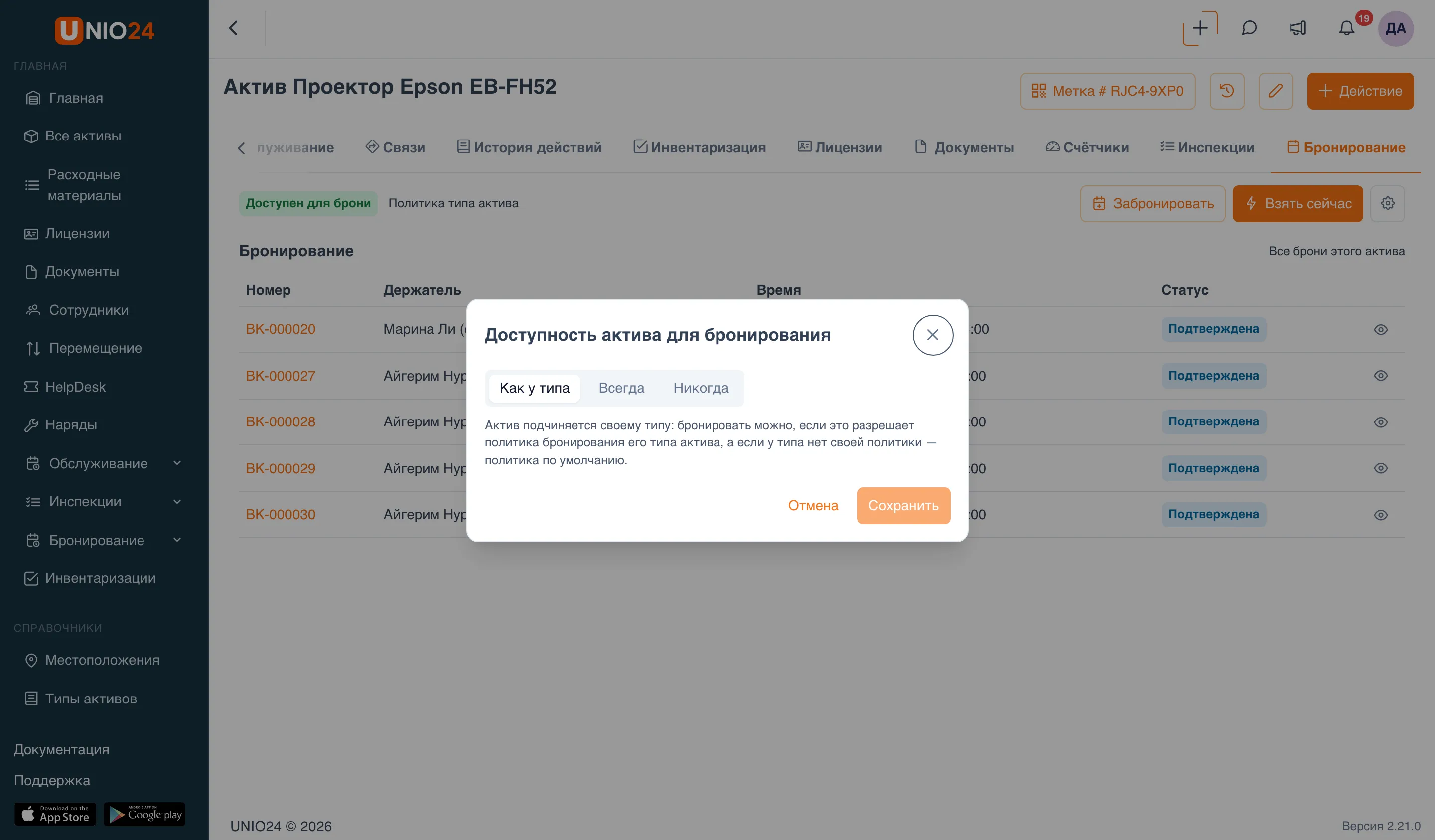 Окно «Доступность актива для бронирования» на карточке проектора: переключатель «Как у типа» | «Всегда» | «Никогда» с пояснением выбранного варианта и кнопки «Отмена» и «Сохранить»