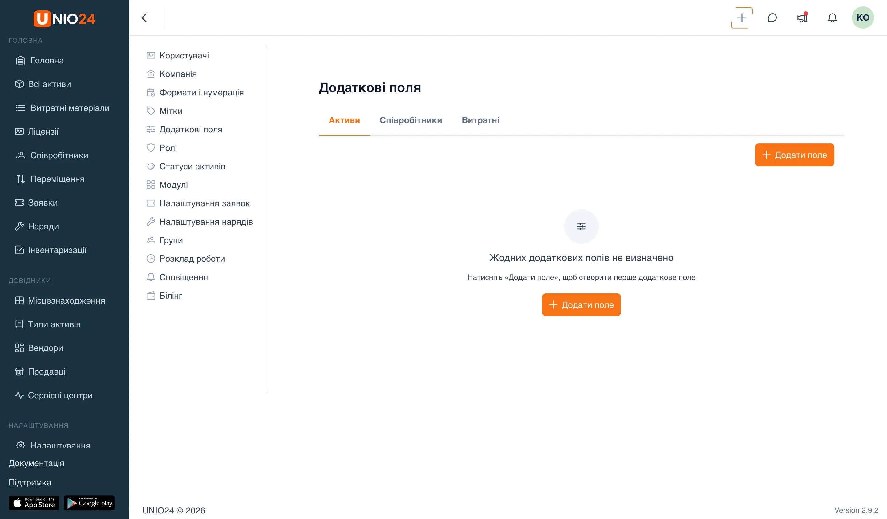 сторінка «Додаткові поля» з вкладками «Активи», «Співробітники», «Витратні», кнопкою «Додати поле» та порожнім станом «Додаткові поля не визначені»