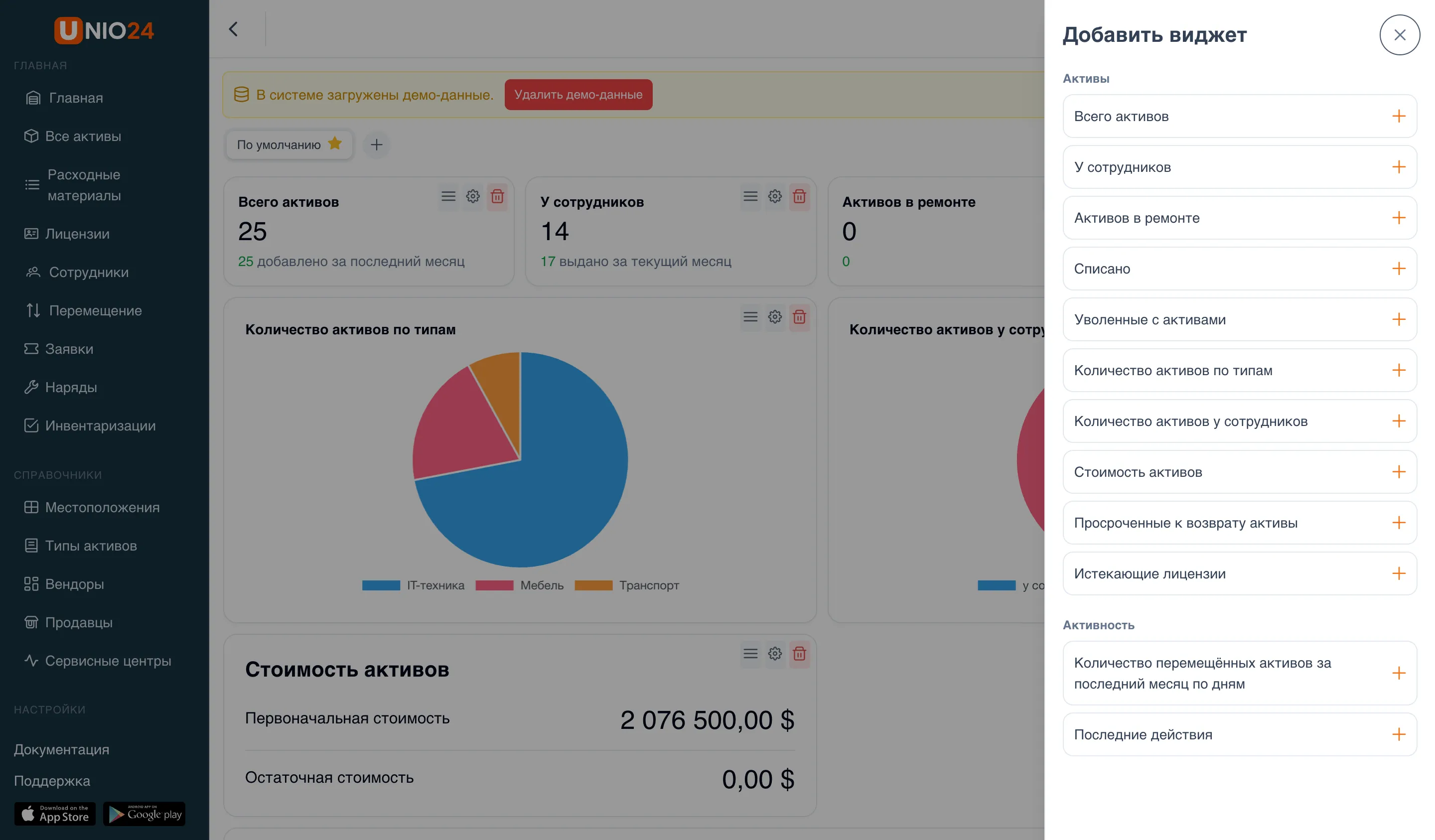 Дашборд в режиме настройки: открытый каталог «Добавить виджет» с категориями «Активы» (Всего активов, У сотрудников, Активов в ремонте, Списано, Количество активов по типам и др.) и «Активность» (Количество перемещённых активов, Последние действия)