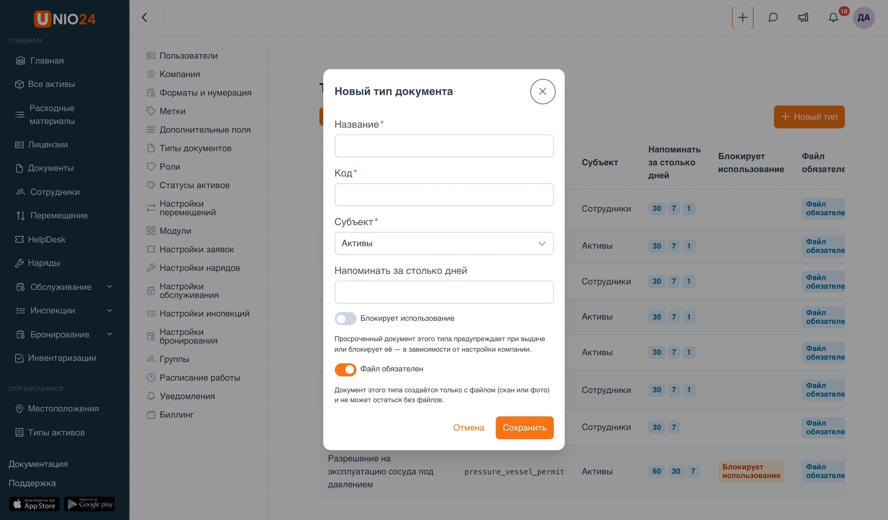 Окно «Новый тип документа»: поля «Название», «Код», «Субъект», «Напоминать за столько дней», переключатели «Блокирует использование» и «Файл обязателен» с пояснениями и кнопки «Отмена» и «Сохранить»