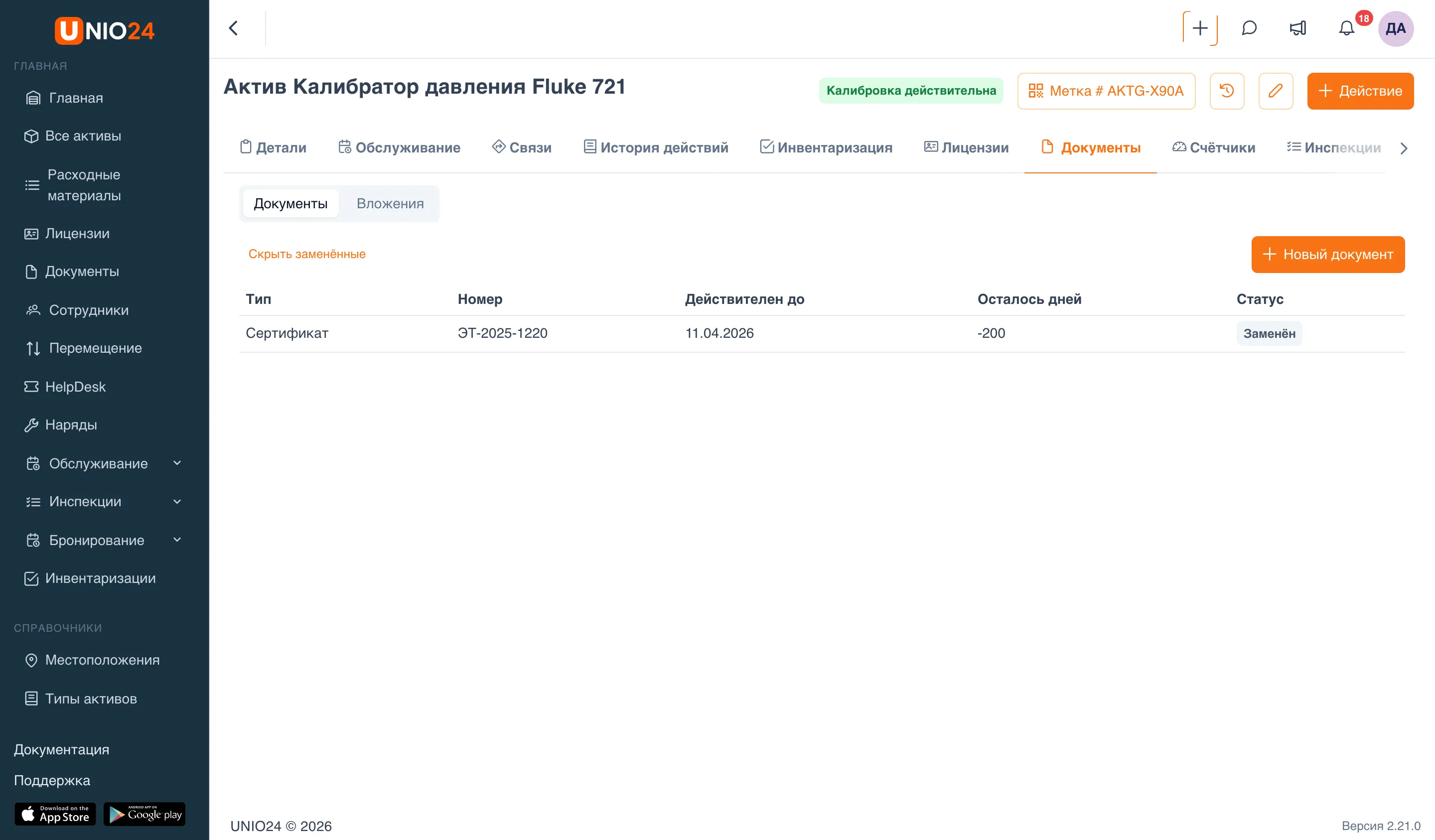 Вкладка «Документы» карточки актива «Калибратор давления Fluke 721»: переключатель «Документы | Вложения», ссылка «Скрыть заменённые», кнопка «Новый документ» и два сертификата — старый со статусом «Заменён» и новый со статусом «Действует»