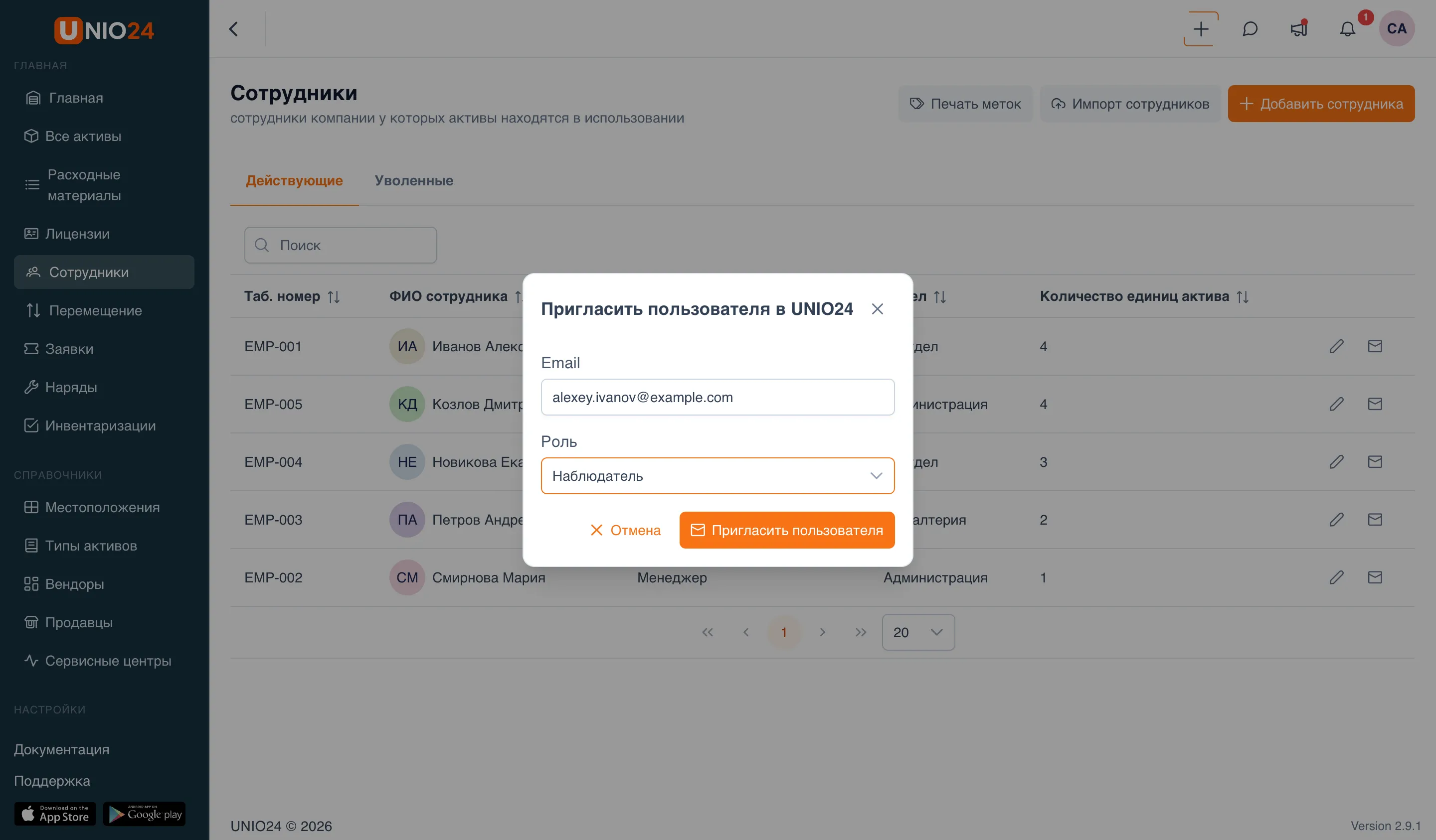 Диалог «Пригласить пользователя в UNIO24» с заполненным полем «Email адрес», выбранной «Роль» и кнопкой «Пригласить пользователя»