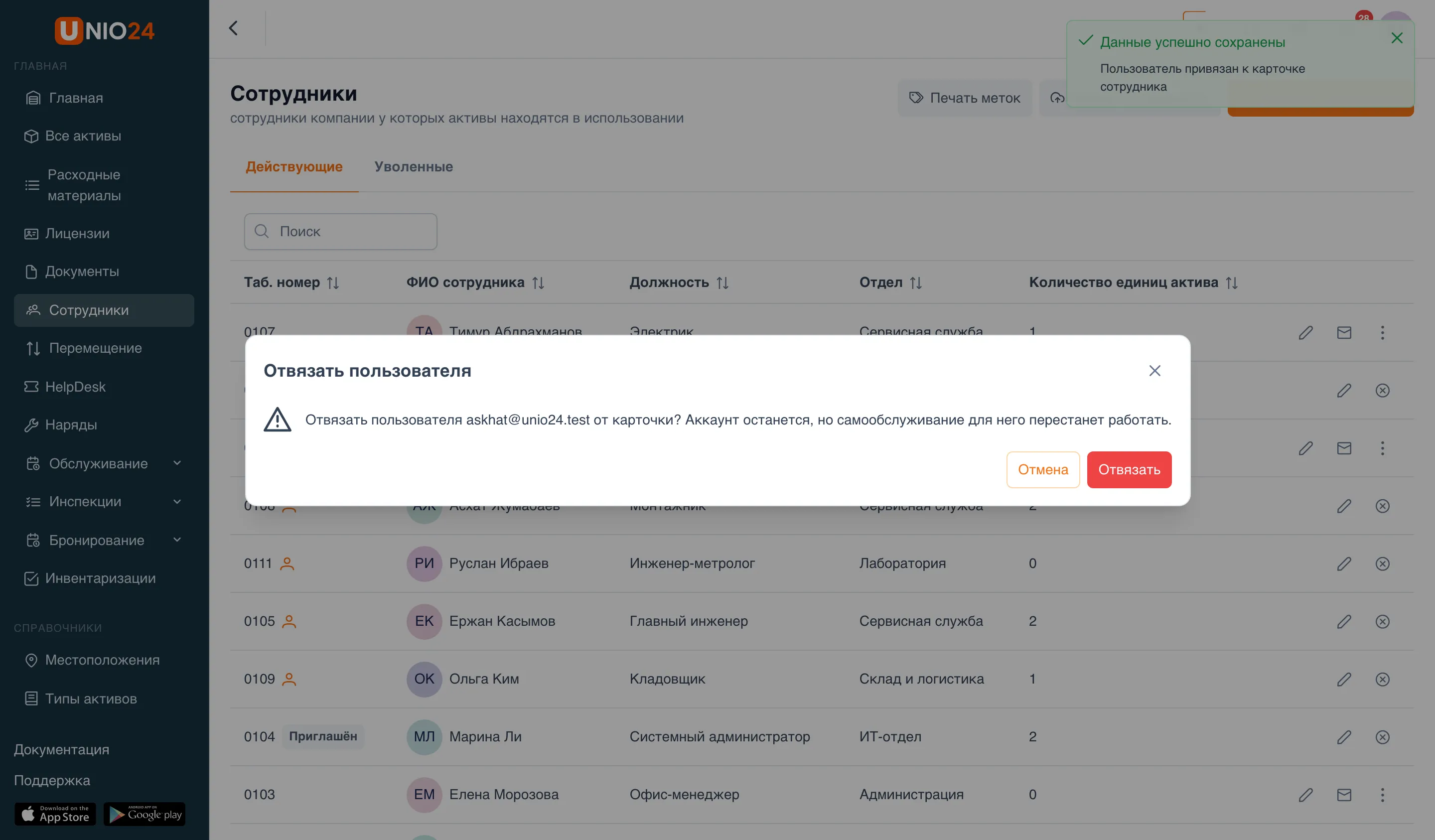 Окно «Отвязать пользователя»: «Отвязать пользователя askhat@unio24.test от карточки? Аккаунт останется, но самообслуживание для него перестанет работать.», кнопки «Отмена» и «Отвязать»