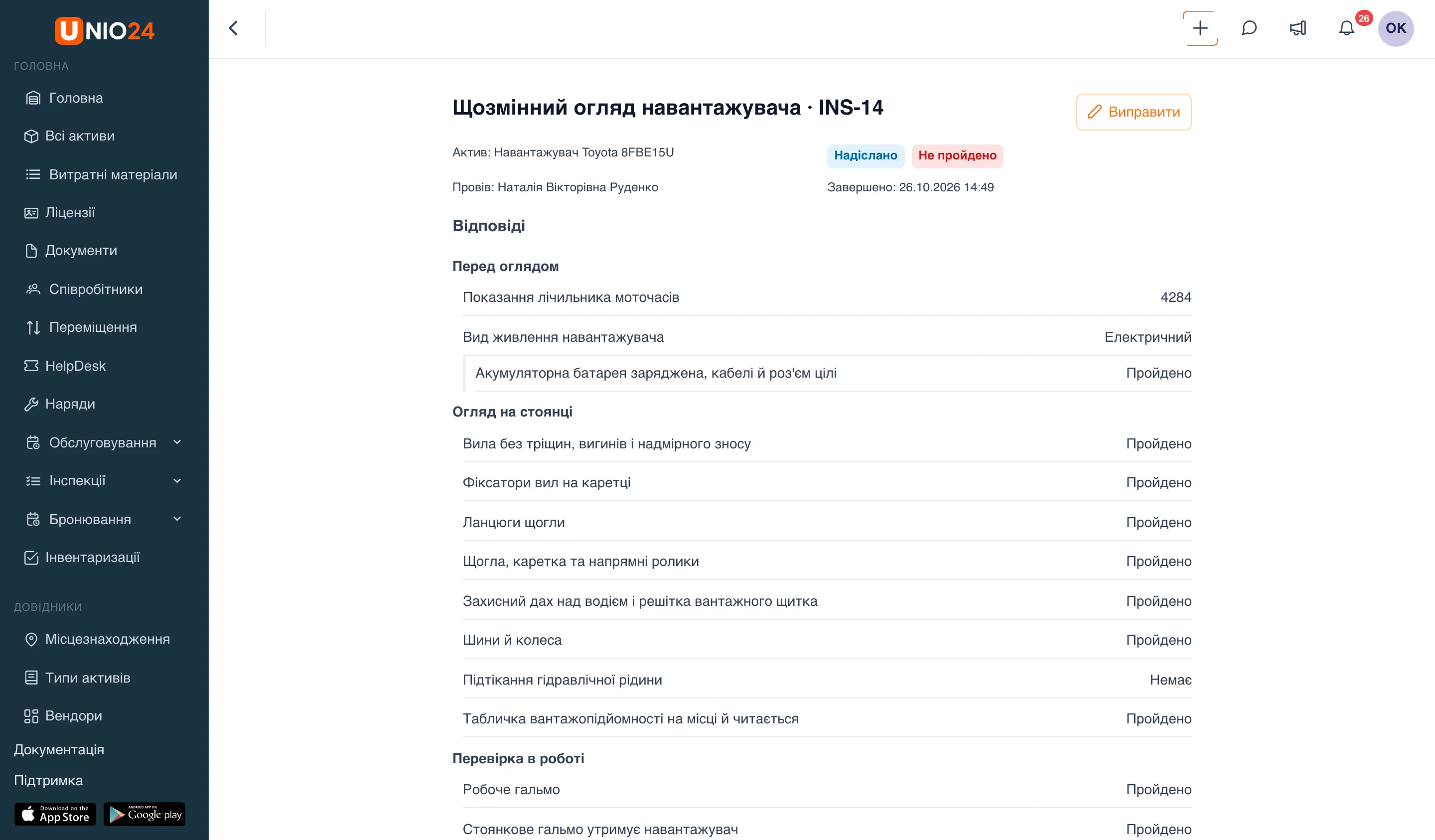 Картка збереженої в UNIO24 інспекції «Щозмінний огляд навантажувача · INS-14»: рядки «Актив», «Провів», «Завершено», бейджі «Надіслано» і «Не пройдено», кнопка «Виправити», нижче розділ «Відповіді» з відповідями за пунктами