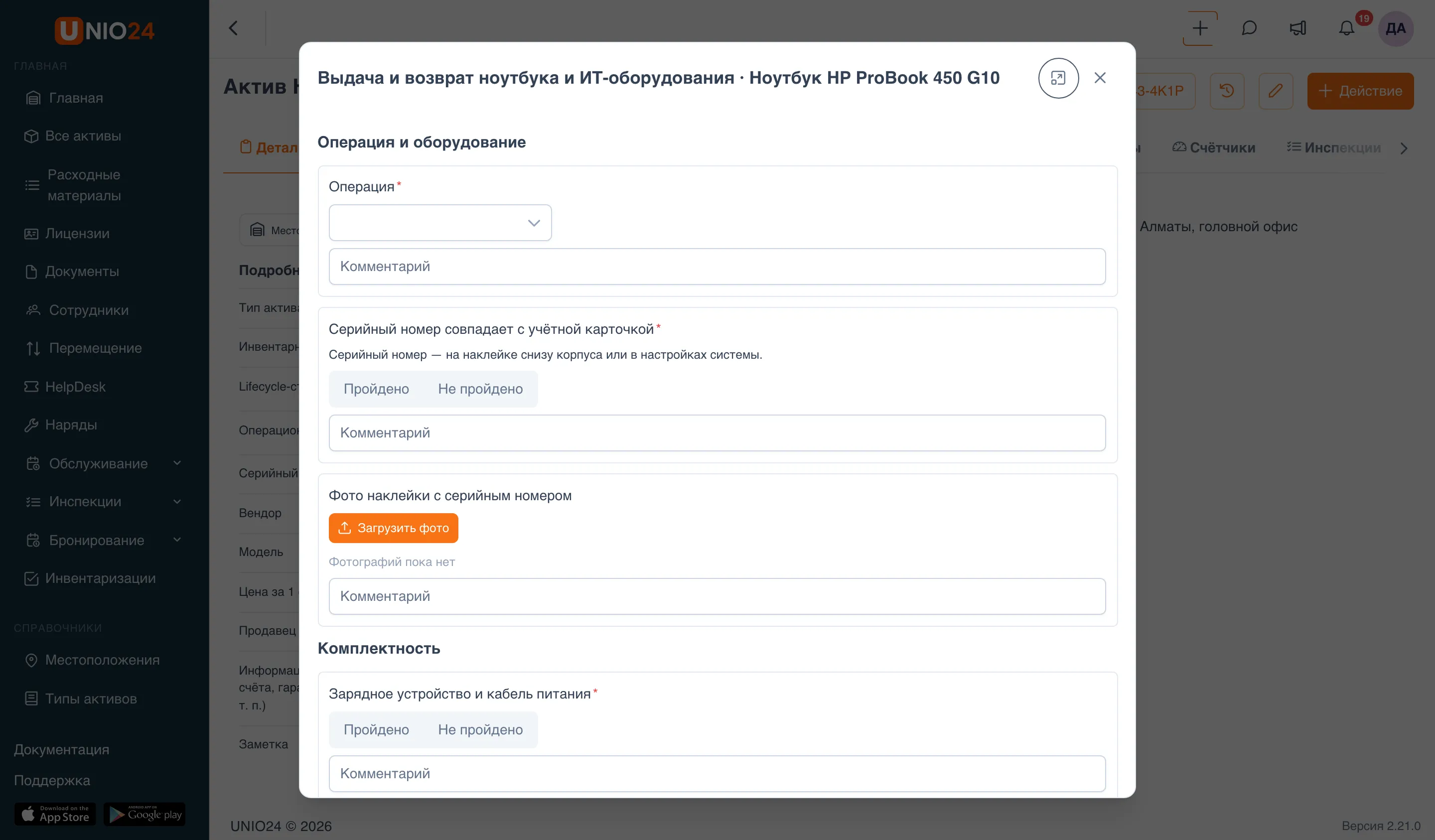 Инспекция «Выдача и возврат ноутбука и ИТ-оборудования · Ноутбук HP ProBook 450 G10», открытая в окне поверх формы выдачи: раздел «Операция и оборудование» с пунктами «Операция», «Серийный номер совпадает с учётной карточкой» и «Фото наклейки с серийным номером»