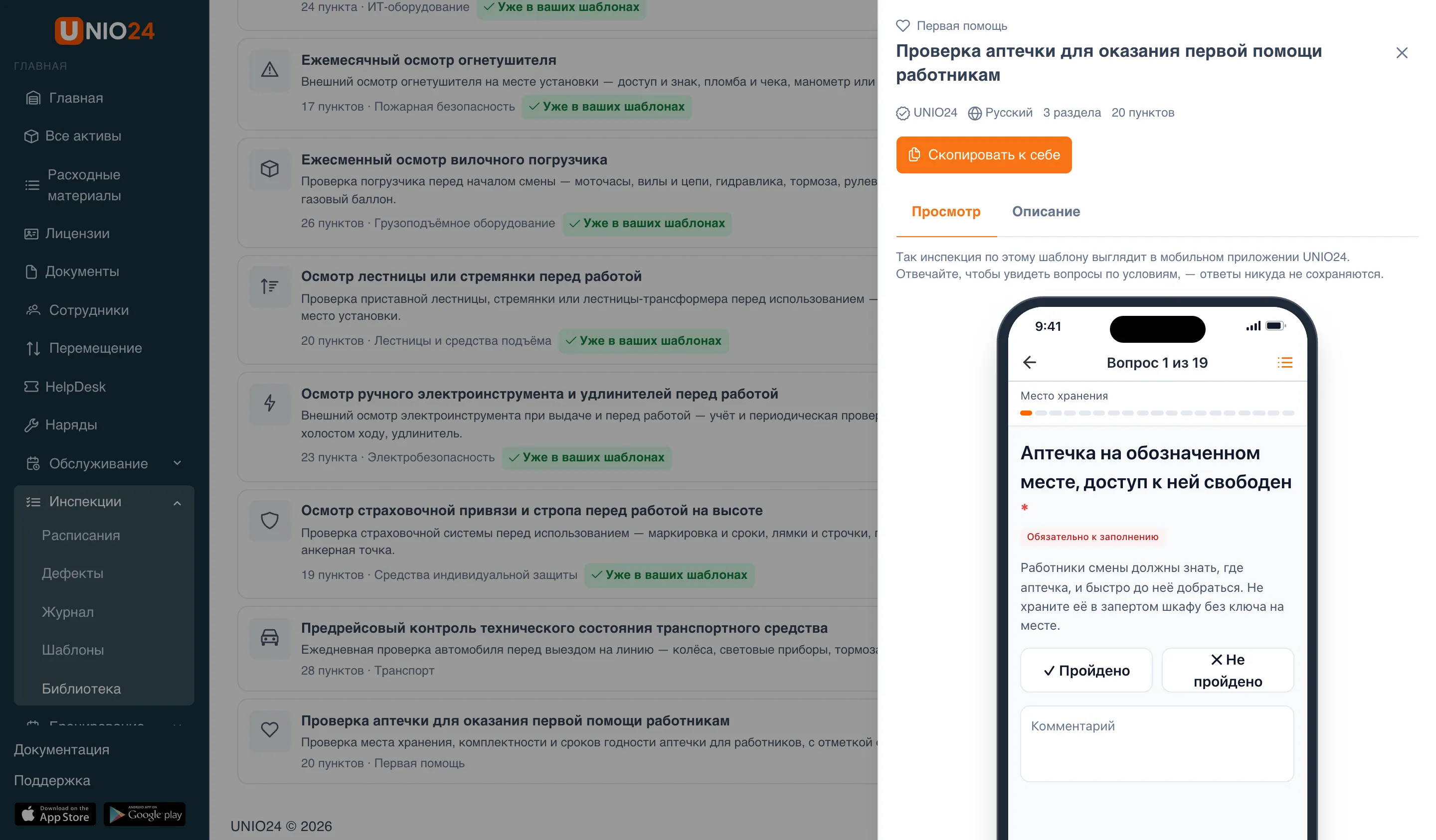 Панель просмотра шаблона «Проверка аптечки для оказания первой помощи работникам»: категория «Первая помощь», число разделов и пунктов, кнопка «Скопировать к себе», вкладки «Просмотр» и «Описание» и макет телефона с первым вопросом инспекции
