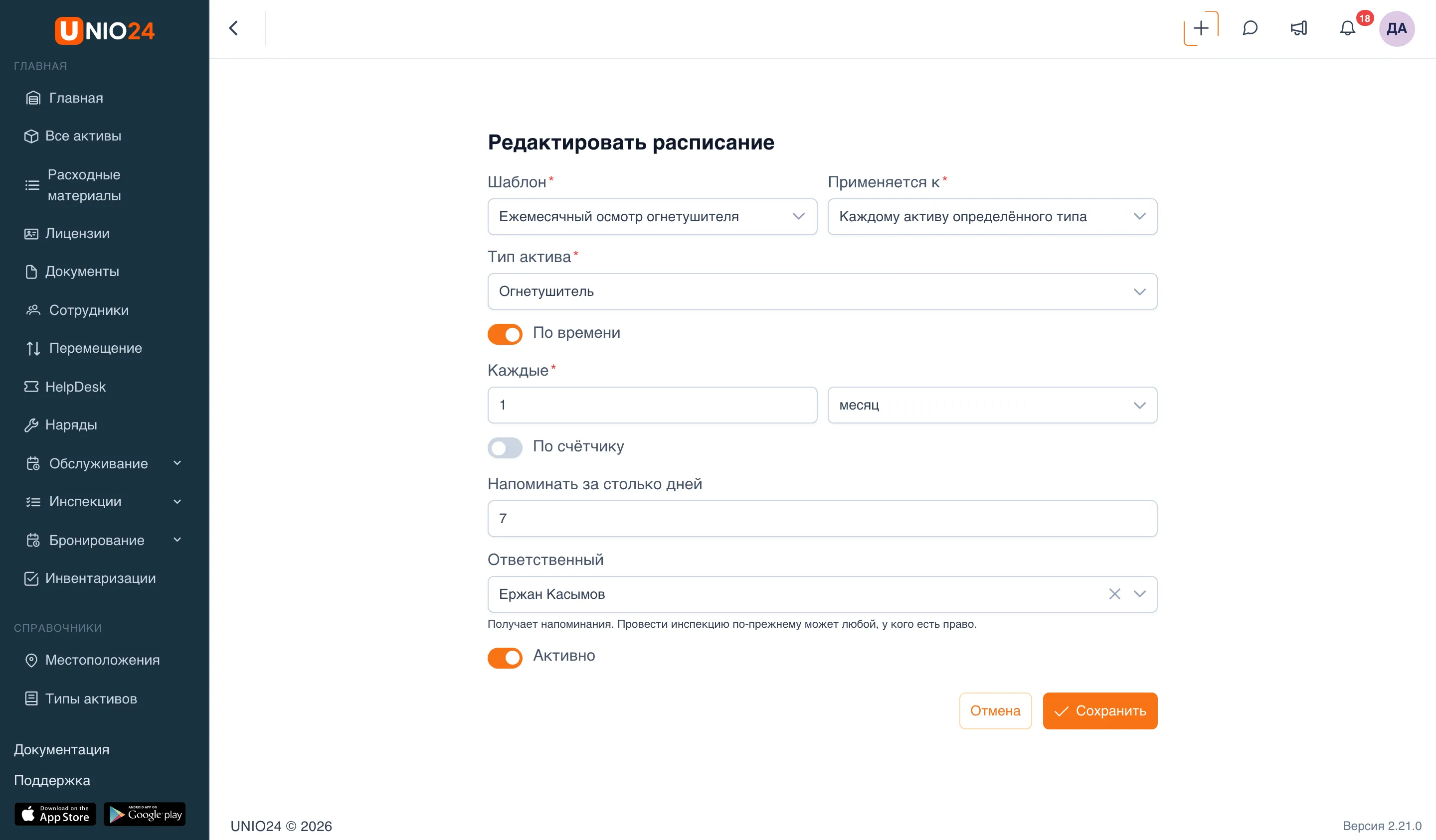 Форма «Редактировать расписание»: шаблон «Ежемесячный осмотр огнетушителя», «Применяется к» — «Каждому активу определённого типа», «Тип актива» — «Огнетушитель», включён переключатель «По времени» с интервалом «Каждые 1 месяц», выключен «По счётчику», «Напоминать за столько дней» — 7, «Ответственный» — Ержан Касымов, переключатель «Активно»