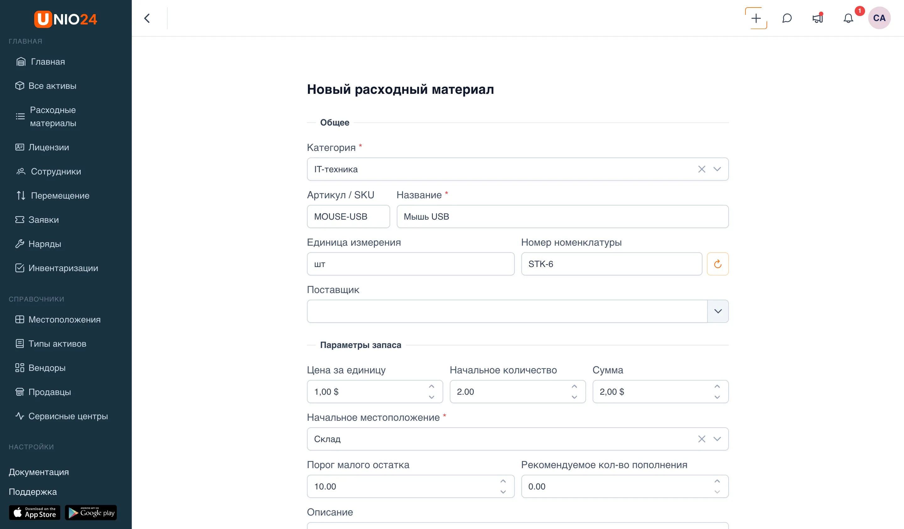 Форма «Новый расходный материал» с блоком «Общее» (Категория, Артикул / SKU, Название, Единица измерения, Номер номенклатуры) и блоком «Параметры запаса» (Цена за единицу / Начальное количество / Сумма, Начальное местоположение, Порог малого остатка)