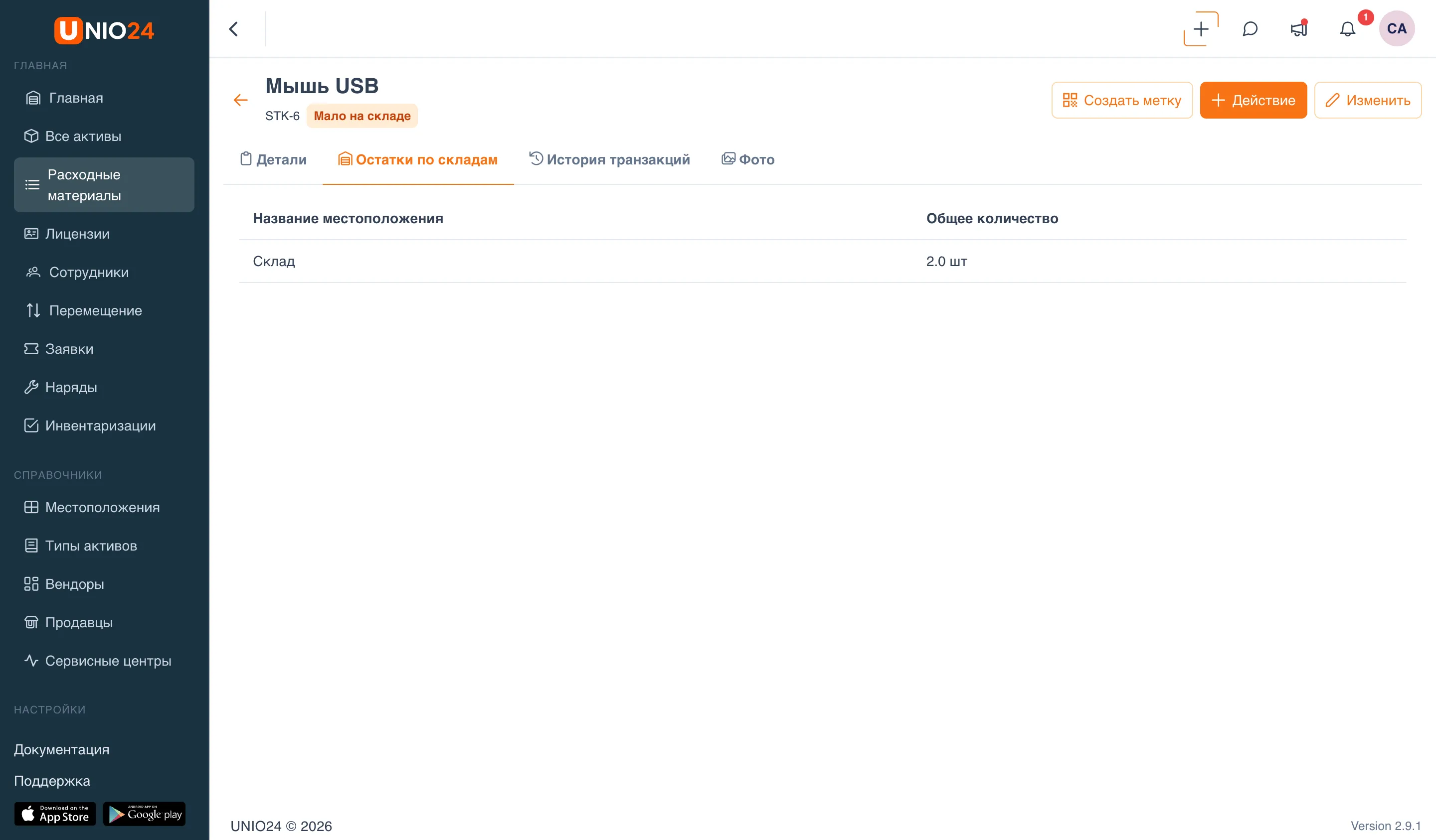 Вкладка «Остатки по складам» на странице позиции: таблица «Название местоположения» / «Общее количество» с разбивкой по складам и тег «Мало на складе» в шапке позиции