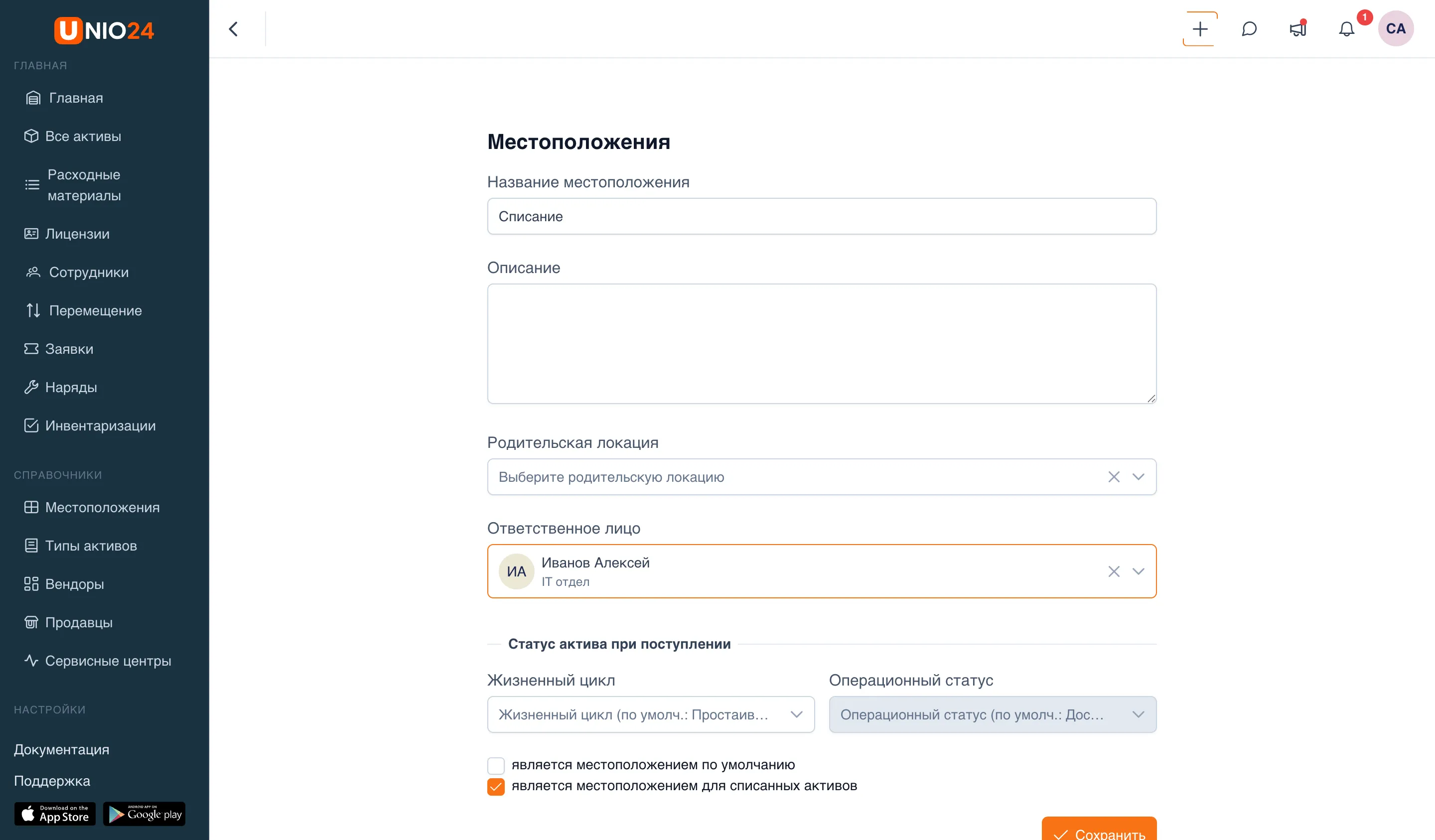 Форма создания местоположения с полями «Название местоположения», «Ответственное лицо», блоком «Статус актива при поступлении» и флажками «является местоположением по умолчанию» и «является местоположением для списанных активов» (включён)