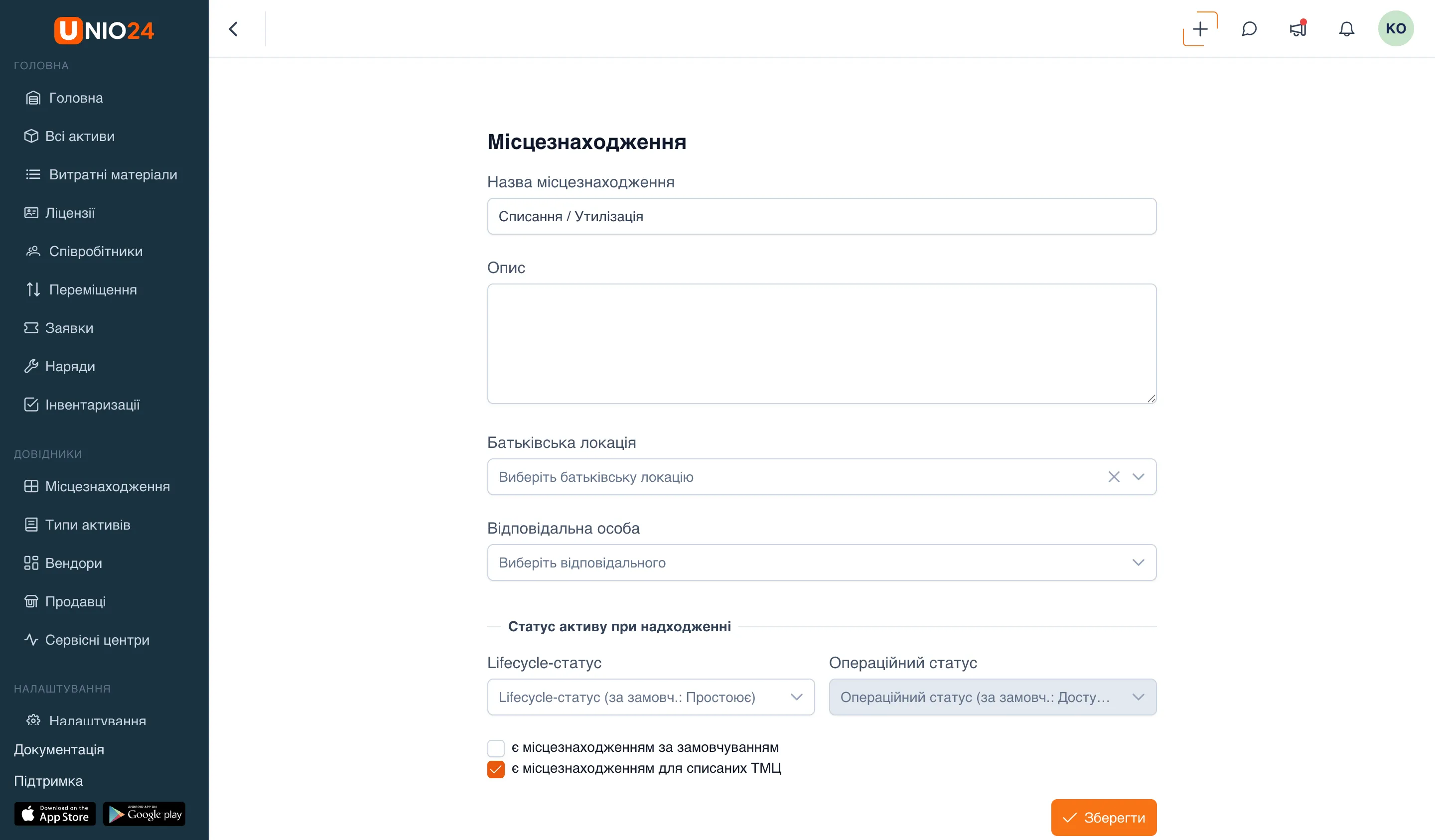 форма створення місцезнаходження з полями «Назва місцезнаходження», «Відповідальна особа», блоком «Статус активу при надходженні» та прапорцями «є місцезнаходженням за замовчуванням» і «є місцезнаходженням для списаних активів» (увімкнений)