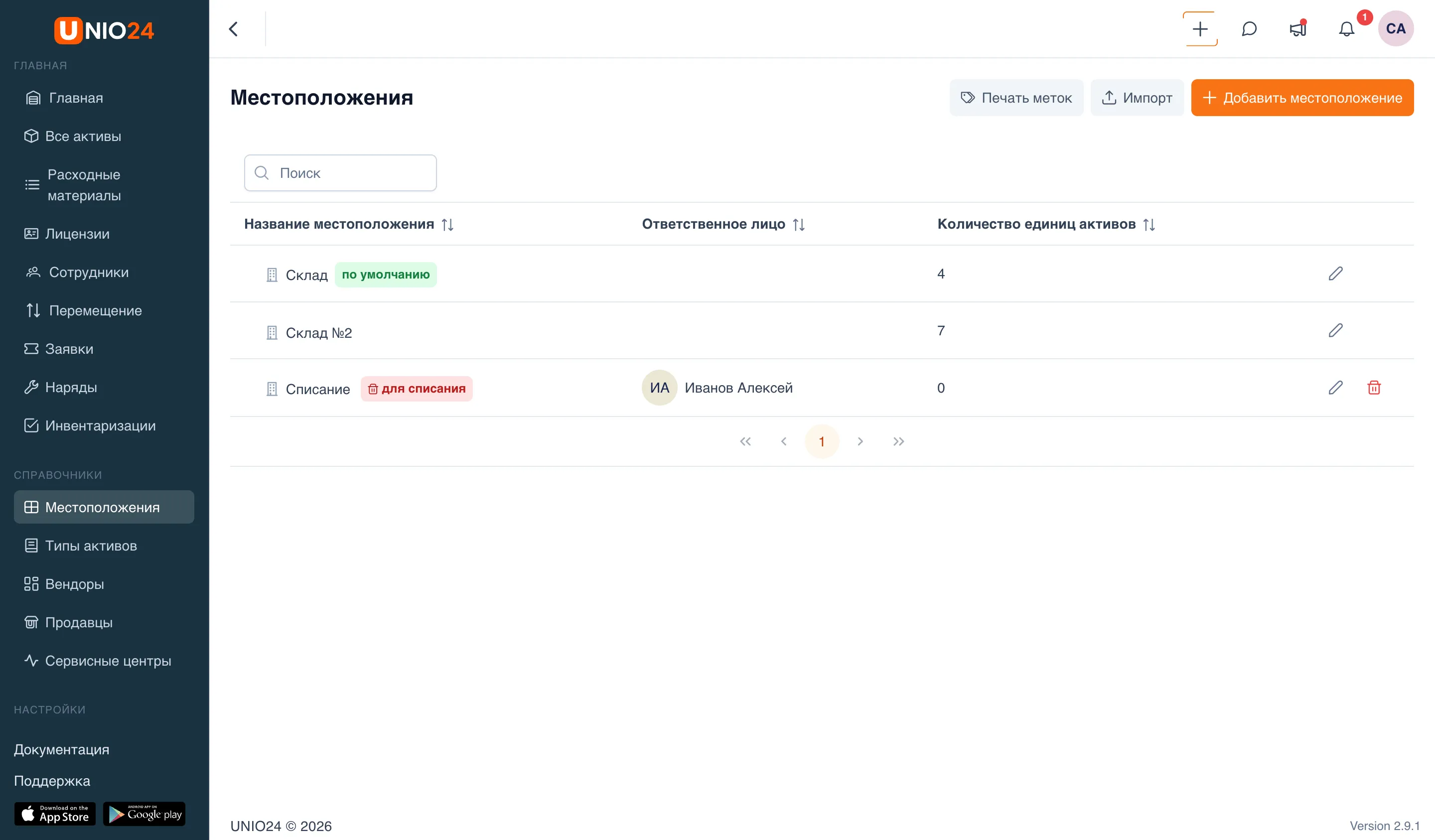Раздел «Местоположения»: список со столбцом «Количество единиц активов», где у «Склад» видна зелёная отметка «по умолчанию», а у «Списание» — красная отметка «для списания»