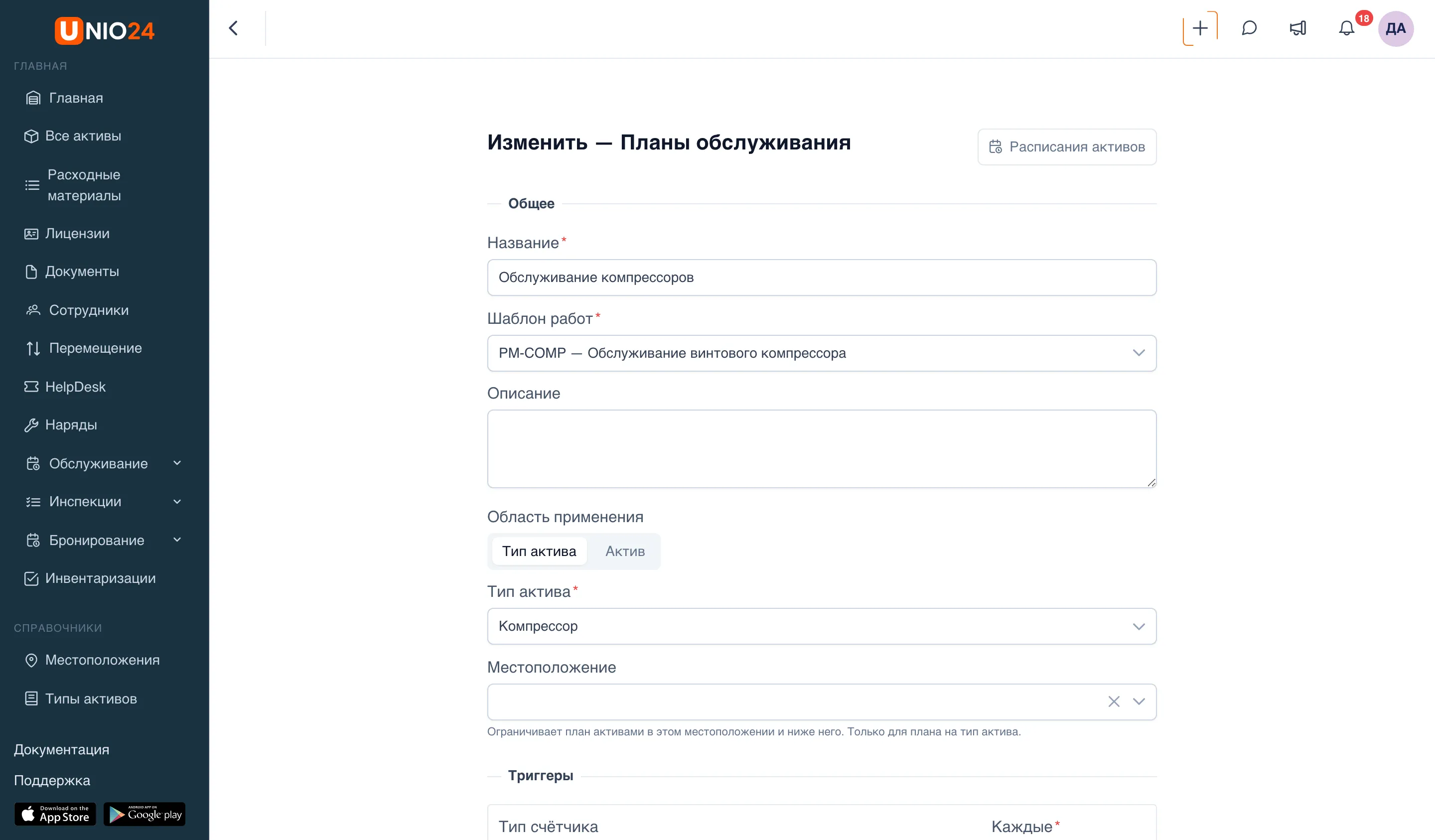 Форма плана обслуживания «Обслуживание компрессоров»: блок «Общее» с полями «Название», «Шаблон работ», «Описание», переключатель «Область применения» («Тип актива» | «Актив»), поля «Тип актива» и «Местоположение», кнопка «Расписания активов» справа вверху