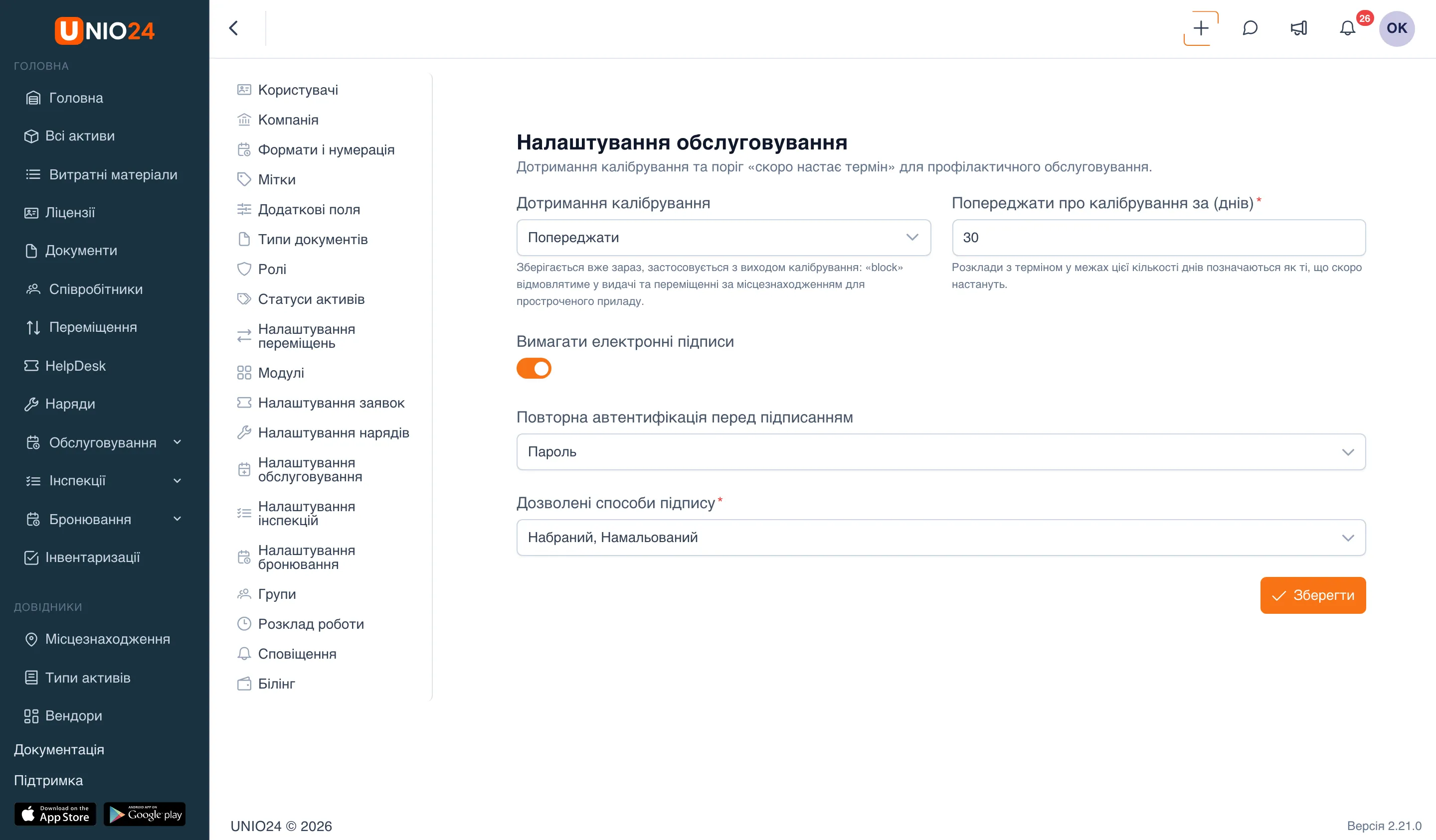 Сторінка «Налаштування обслуговування»: поля «Дотримання калібрування» і «Попереджати про калібрування за (днів)», перемикач «Вимагати електронні підписи», поля «Повторна автентифікація перед підписанням» і «Дозволені способи підпису», кнопка «Зберегти»