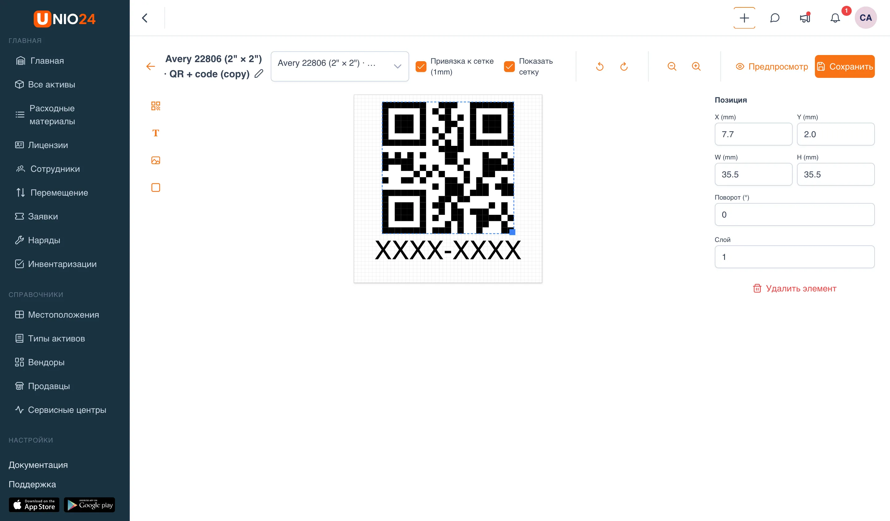 Конструктор шаблона: слева панель инструментов (QR-код, Текст, Логотип, Фигура), по центру наклейка с QR-кодом и текстом XXXX-XXXX, справа панель свойств выбранного элемента — «Позиция», размеры X/Y/W/H, «Поворот» и «Слой»