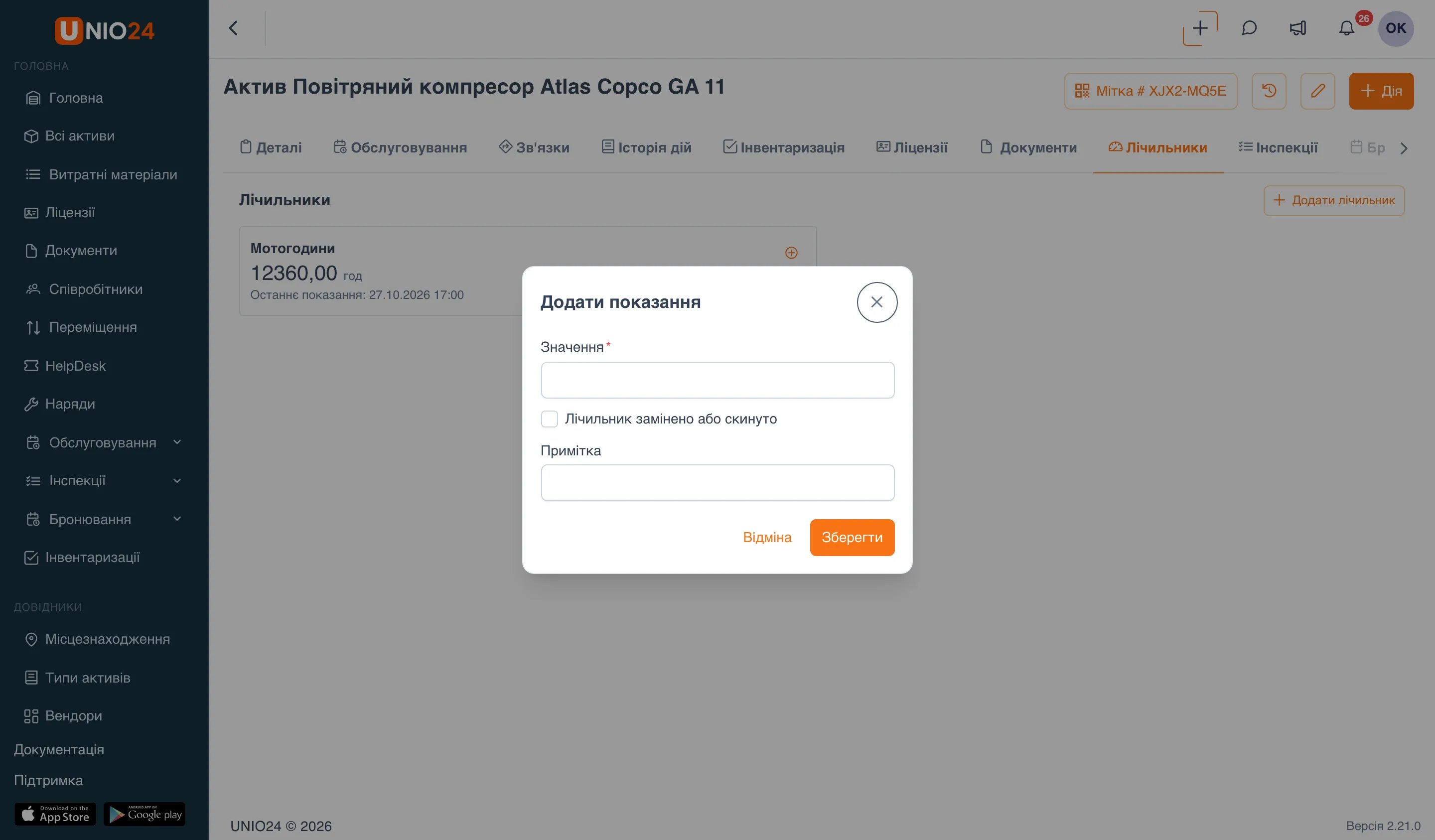 Вікно «Додати показання»: поле «Значення», прапорець «Лічильник замінено або скинуто», поле «Примітка» і кнопки «Відміна» та «Зберегти»