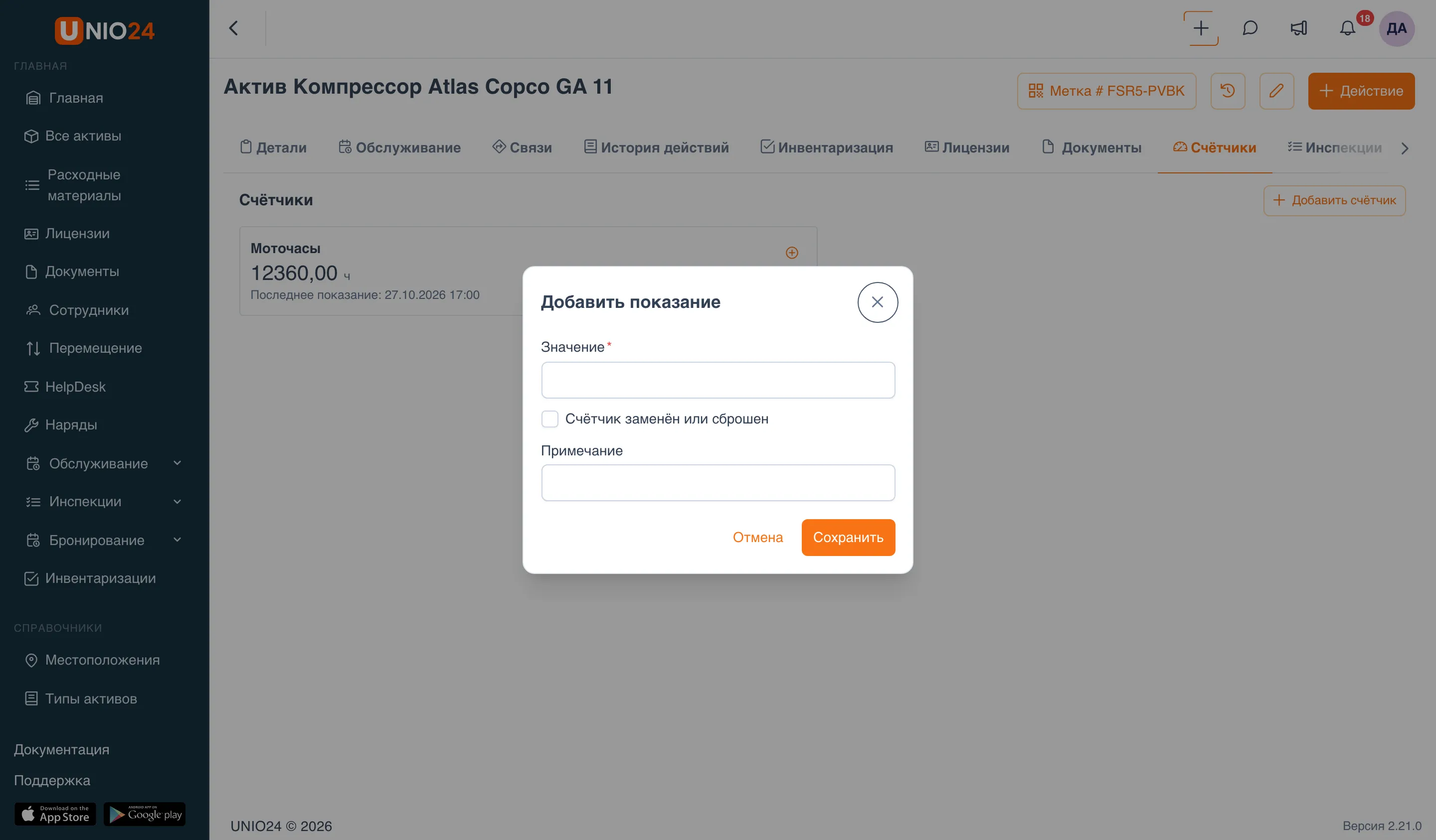 Окно «Добавить показание»: поле «Значение», флажок «Счётчик заменён или сброшен», поле «Примечание» и кнопки «Отмена» и «Сохранить»