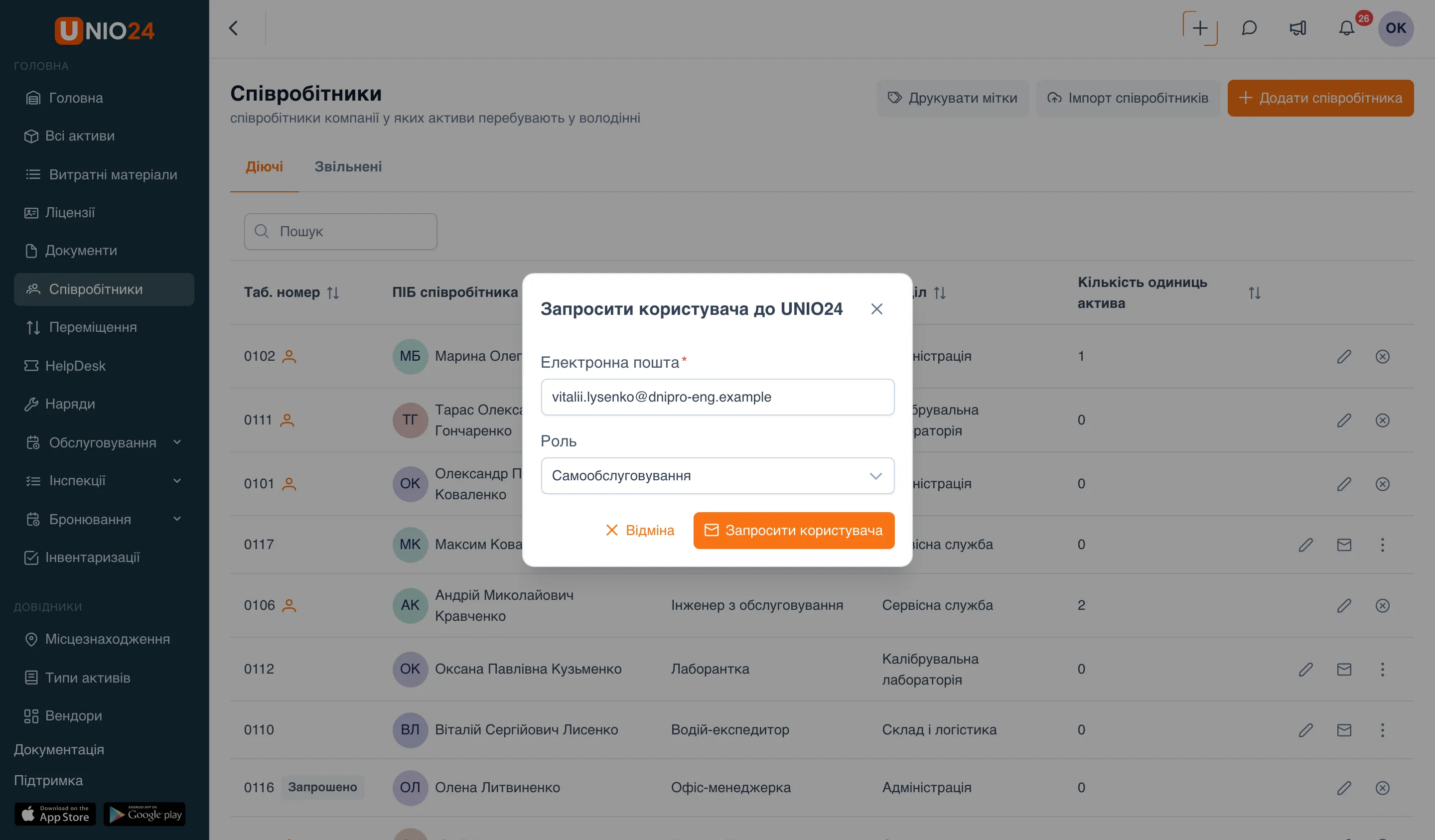 Вікно «Запросити користувача до UNIO24» поверх списку співробітників: поле «Електронна пошта» з адресою співробітника, поле «Роль» зі значенням «Самообслуговування» і кнопки «Відміна» та «Запросити користувача»