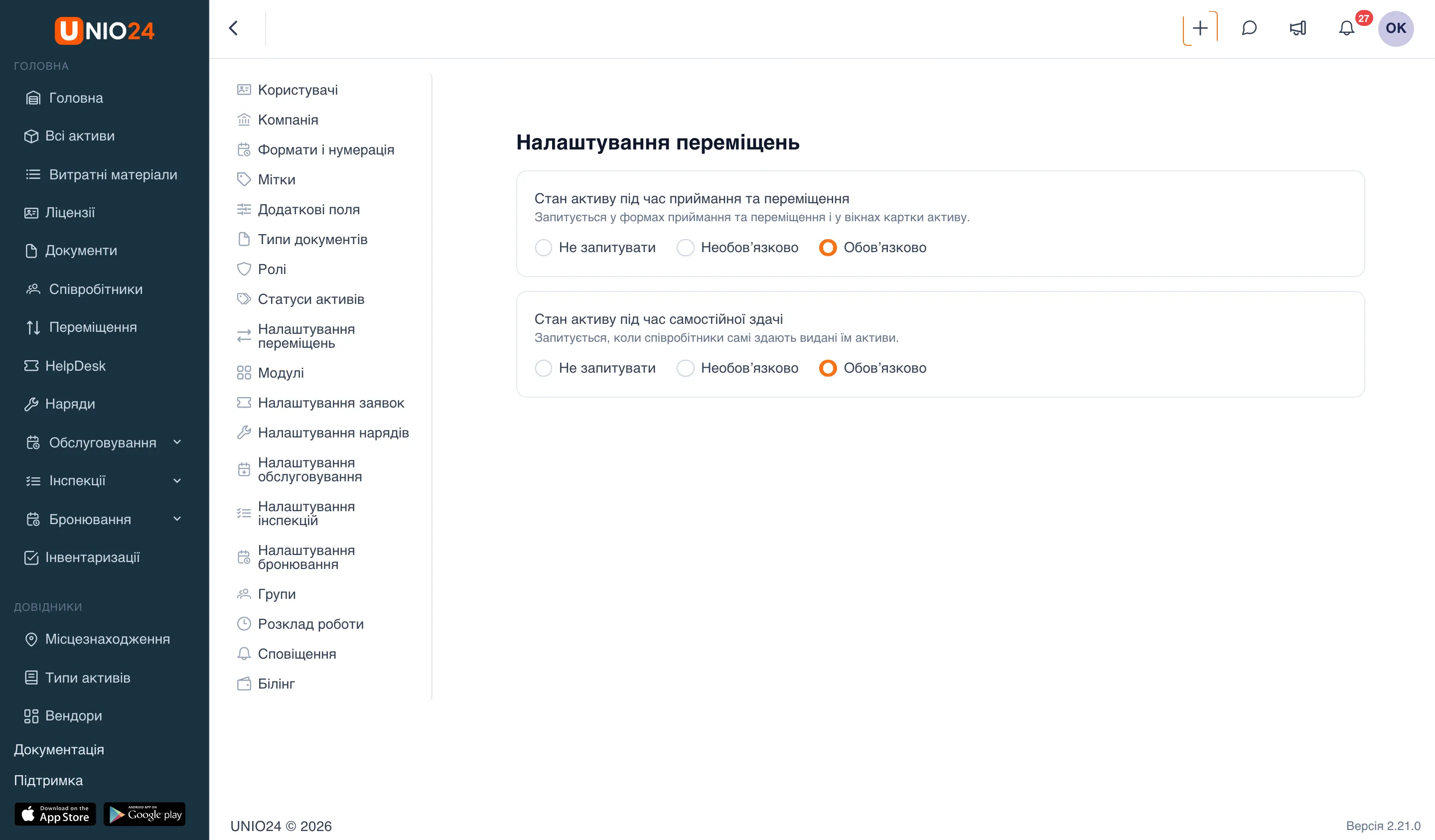 Сторінка «Налаштування переміщень»: блоки «Стан активу під час приймання та переміщення» і «Стан активу під час самостійної здачі», у кожному варіанти «Не запитувати», «Необов’язково», «Обов’язково»