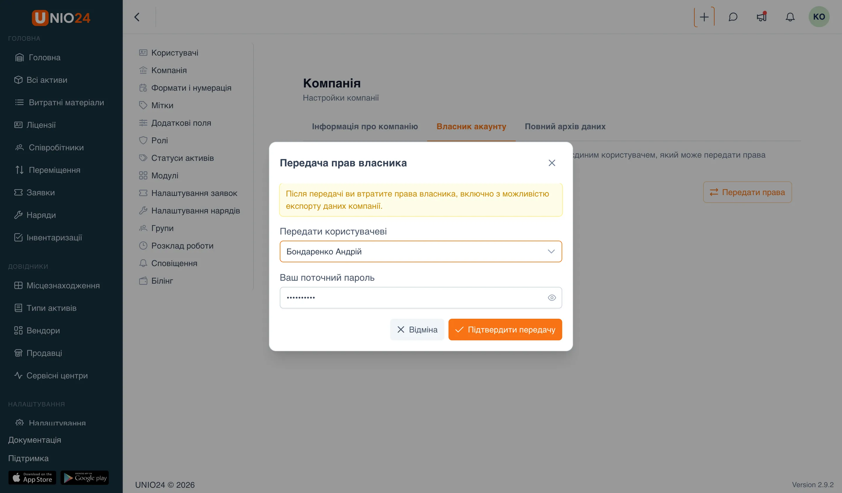 вікно «Передача прав власника» — попередження про втрату прав, поле «Передати користувачеві» з вибраним користувачем, поле «Ваш поточний пароль» та кнопки «Відміна» і «Підтвердити передачу»