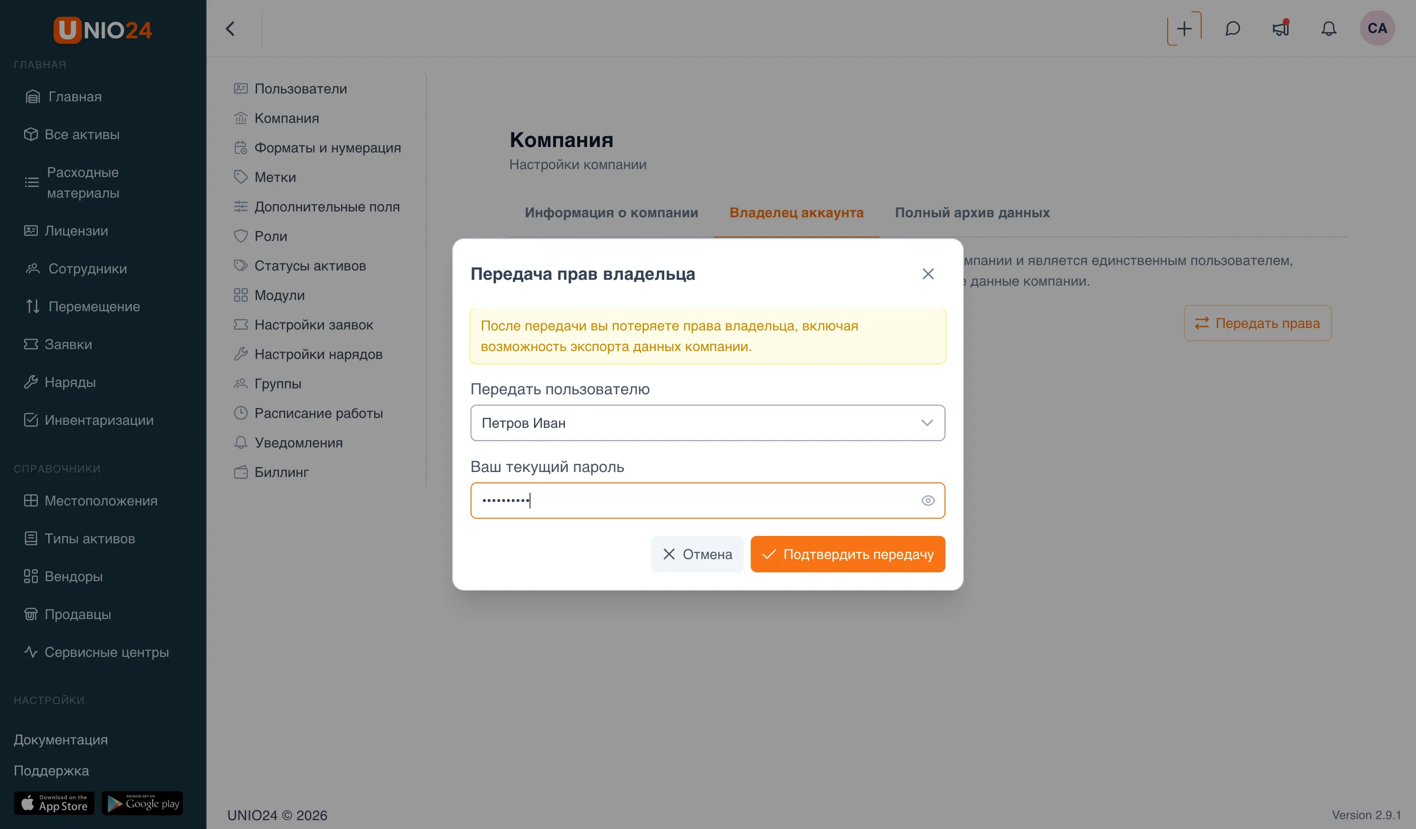 Окно «Передача прав владельца»: предупреждение о потере прав, поле «Передать пользователю» с выбранным пользователем, поле «Ваш текущий пароль» и кнопки «Отмена» и «Подтвердить передачу»