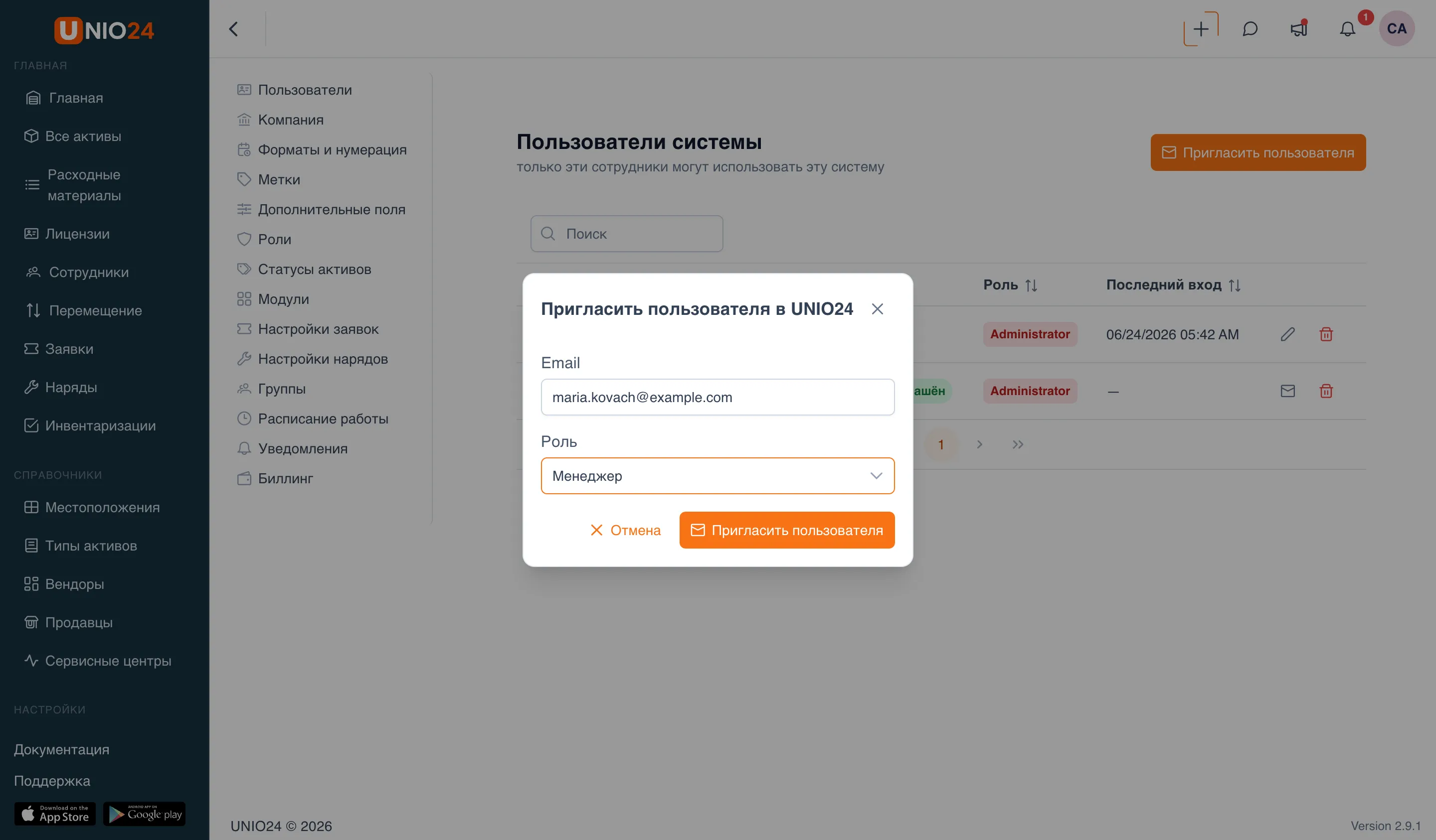 Диалог «Пригласить пользователя в UNIO24» с заполненным полем «Email» и выпадающим списком «Роль» (Менеджер) и кнопкой «Пригласить пользователя»