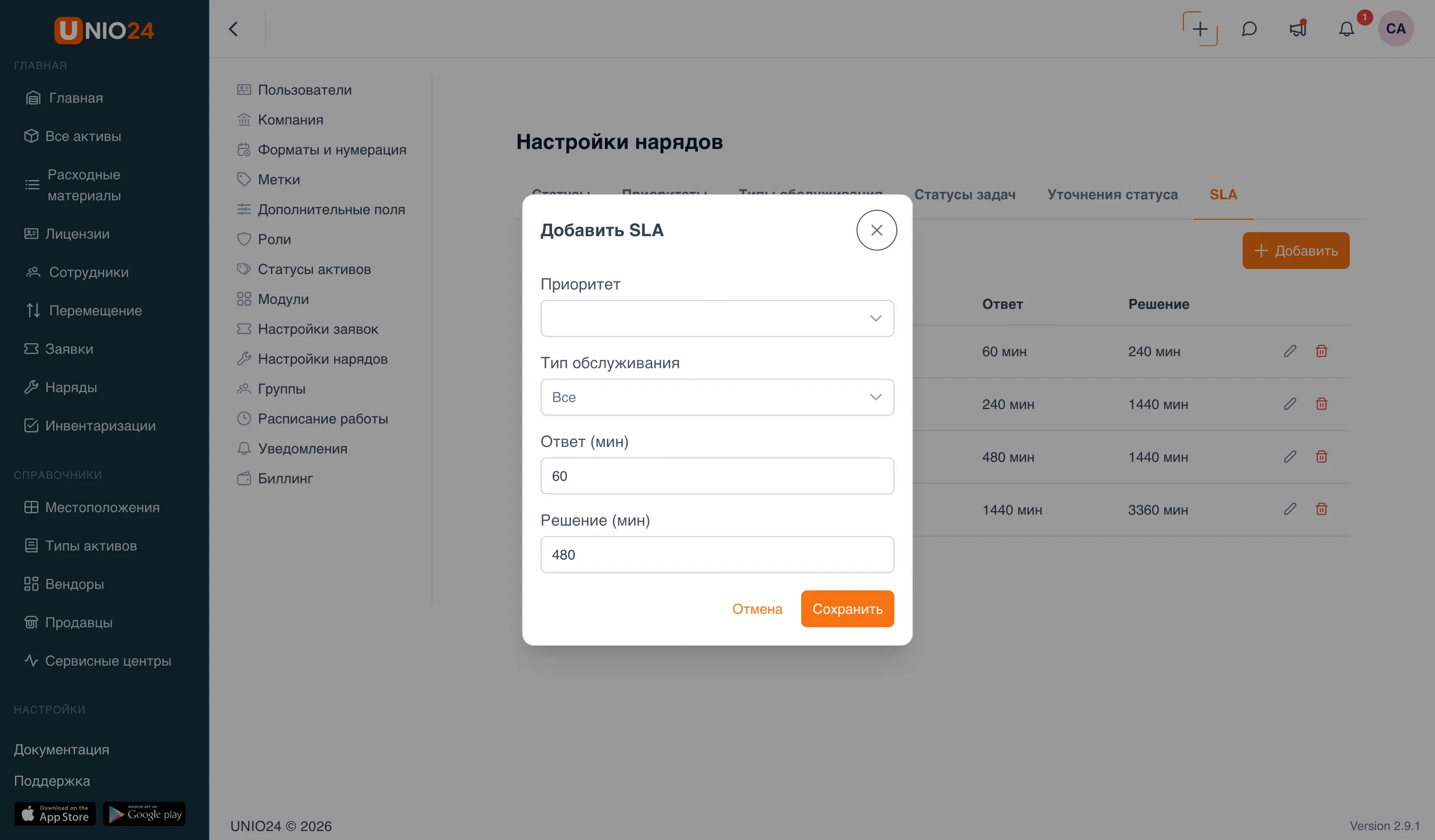 Вкладка «SLA» на странице «Настройки нарядов» с открытым окном «Добавить SLA»: поля «Приоритет», «Тип обслуживания» (с вариантом «Все»), «Ответ (мин)» и «Решение (мин)»; на фоне таблица политик SLA по сочетанию приоритета и типа обслуживания